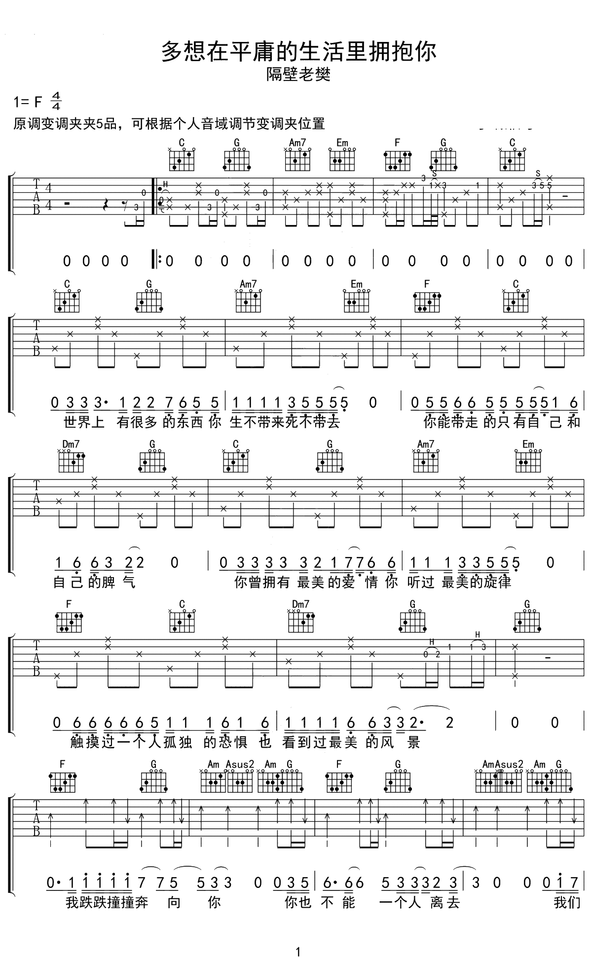 多想在平庸的生活拥抱你吉他谱 C调 隔壁老樊 弹唱1