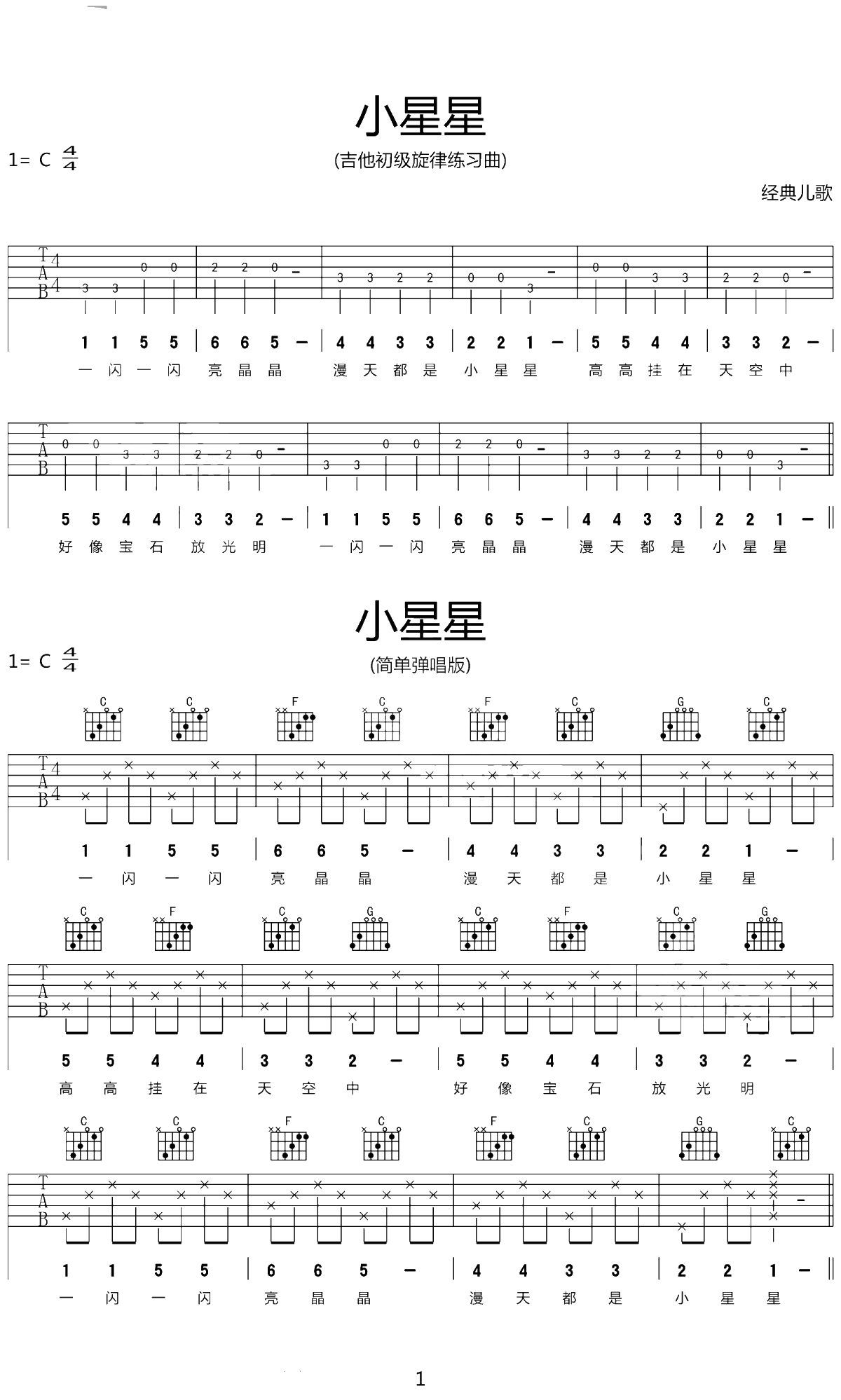 小星星吉他谱 初级练习曲1