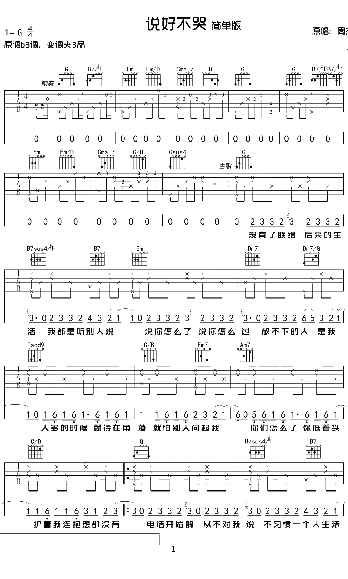 说好不哭吉他谱 简单版附音频1