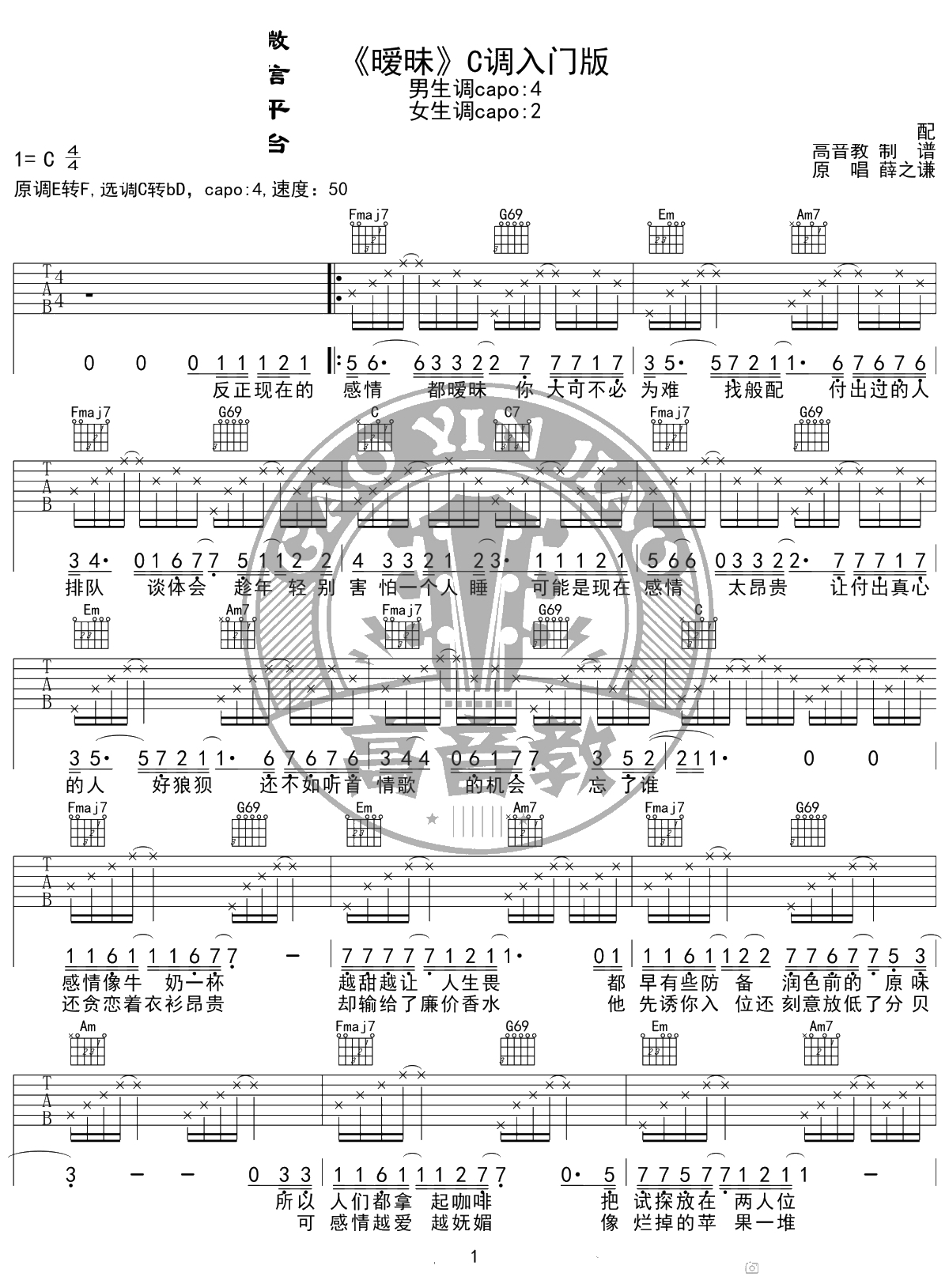 暧昧吉他谱 C调入门版 薛之谦 高音教编配1