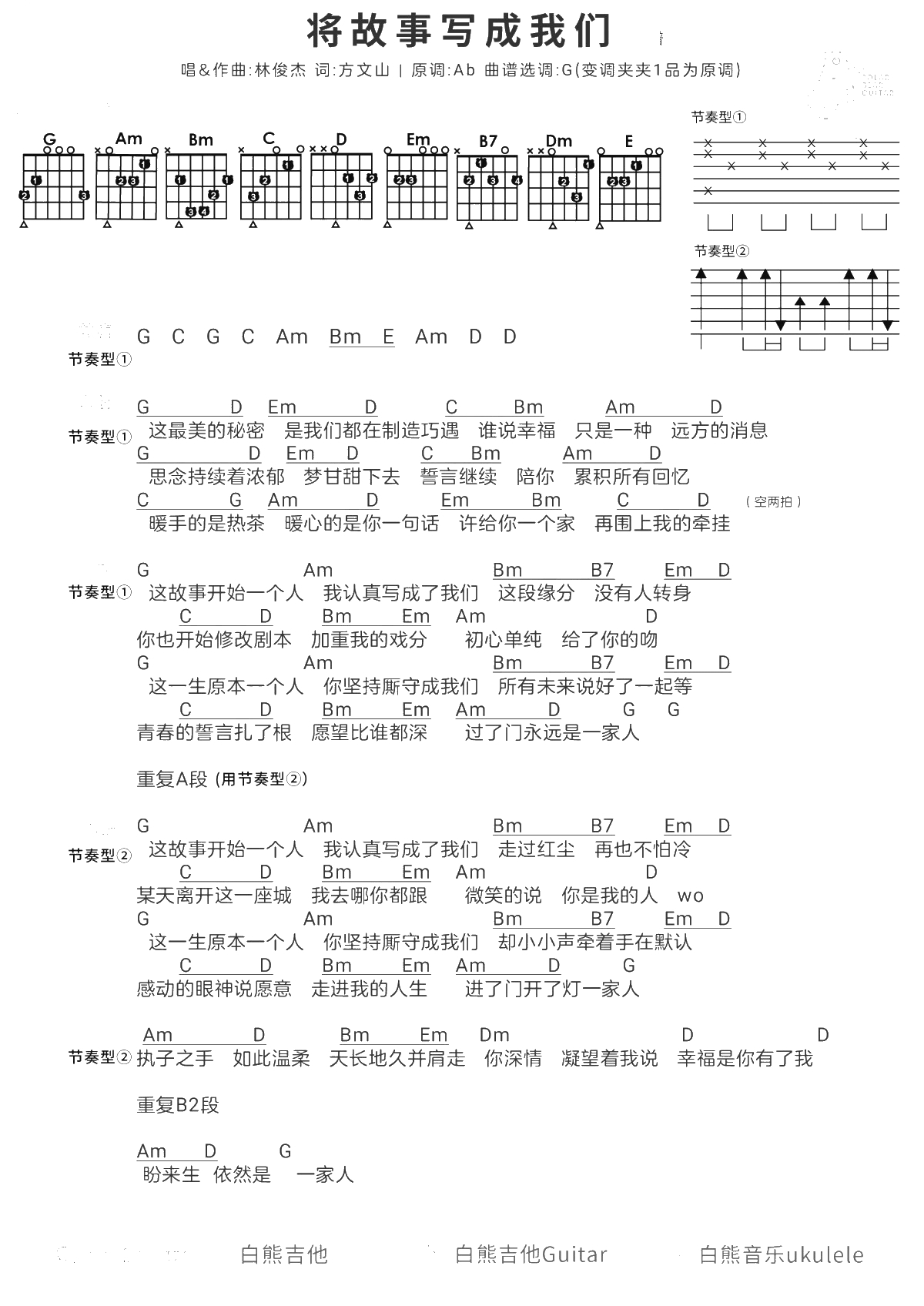 将故事写成我们吉他谱 G调弹唱谱 林俊杰1