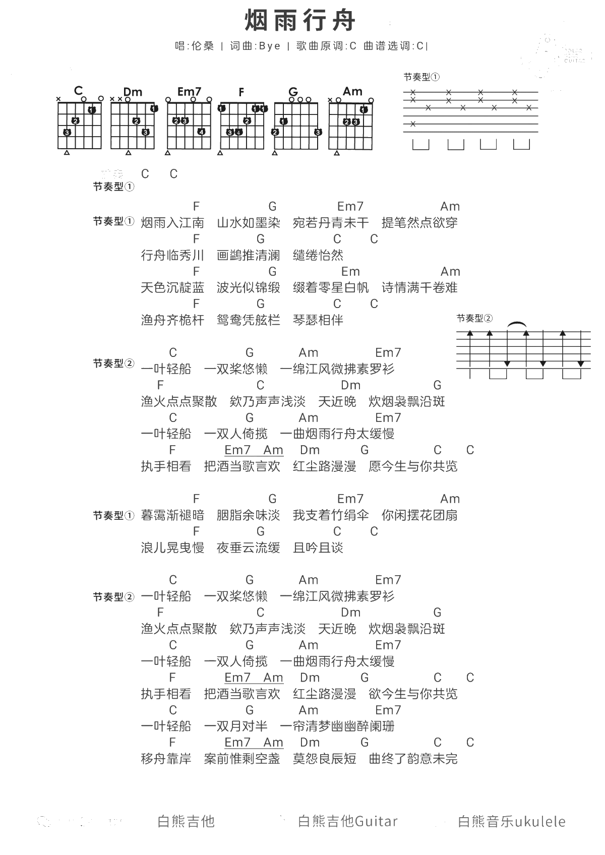 烟雨行舟吉他谱 伦桑 C调和弦弹唱谱1