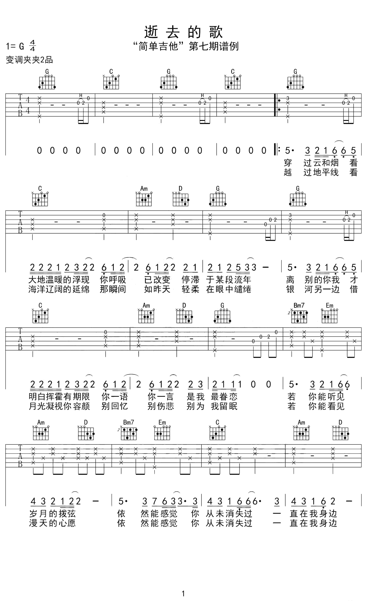 逝去的歌吉他谱 旅行团乐队 弹唱六线谱1