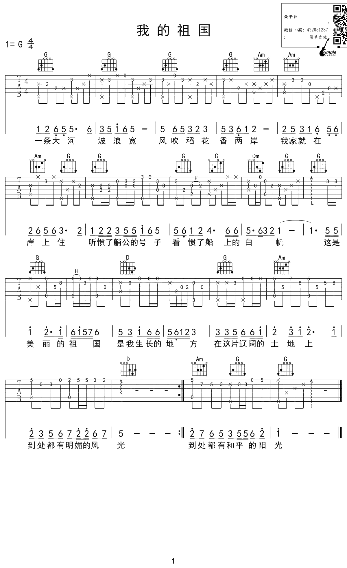 我的祖国吉他谱 弹唱六线谱1