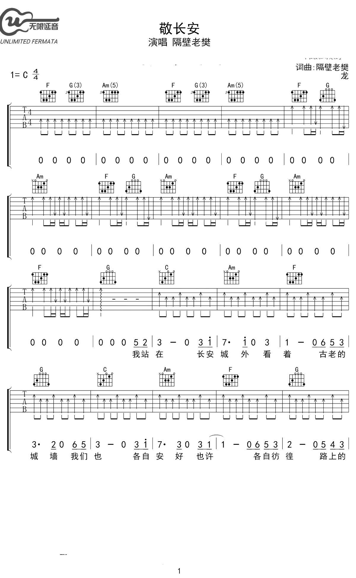 敬长安吉他谱 隔壁老樊 1