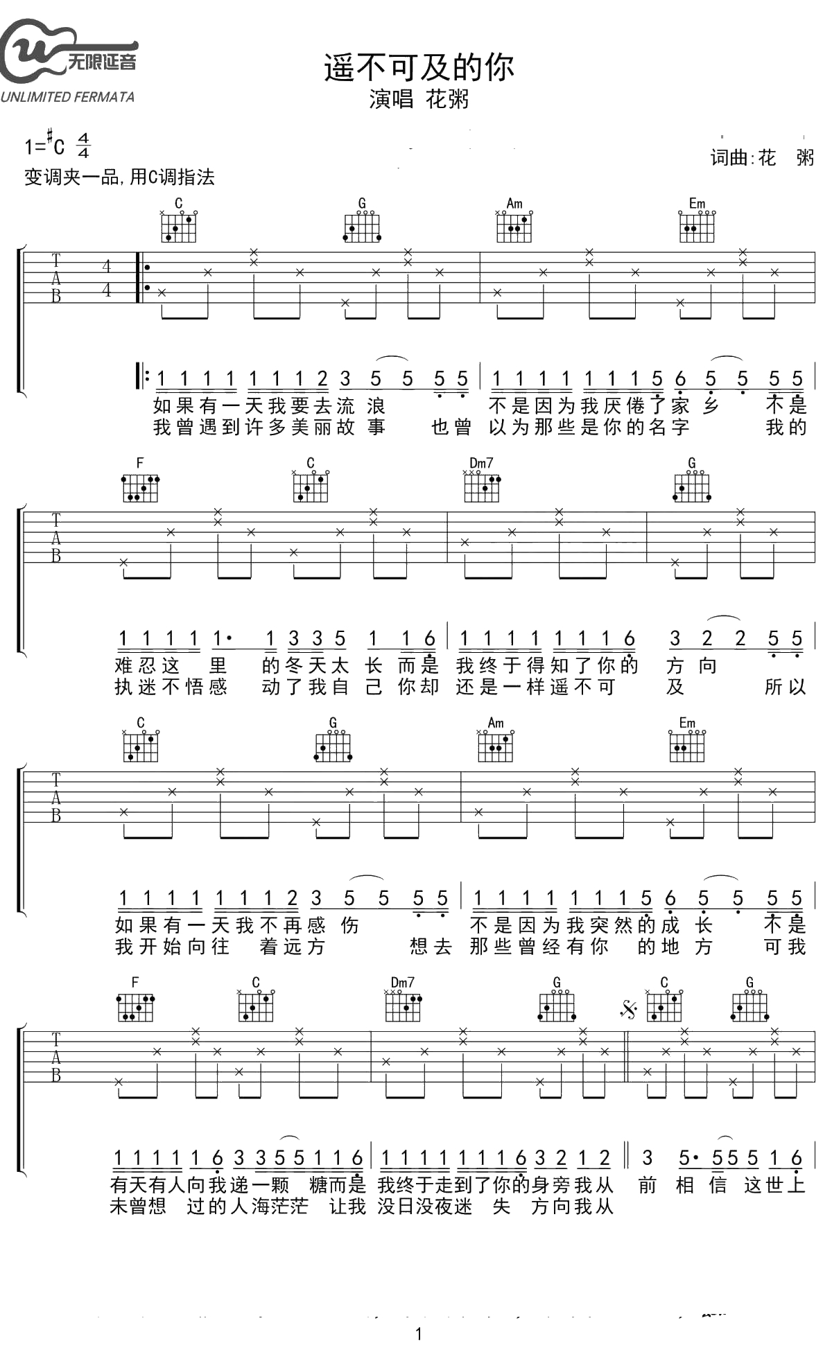 遥不可及的你吉他谱 花粥 C调 1