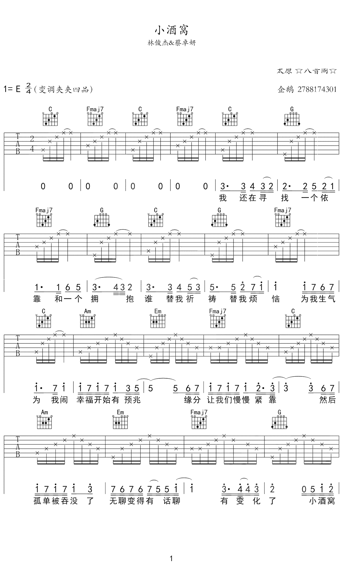 小酒窝吉他谱 C调女生版 林俊杰/蔡卓妍 弹唱1