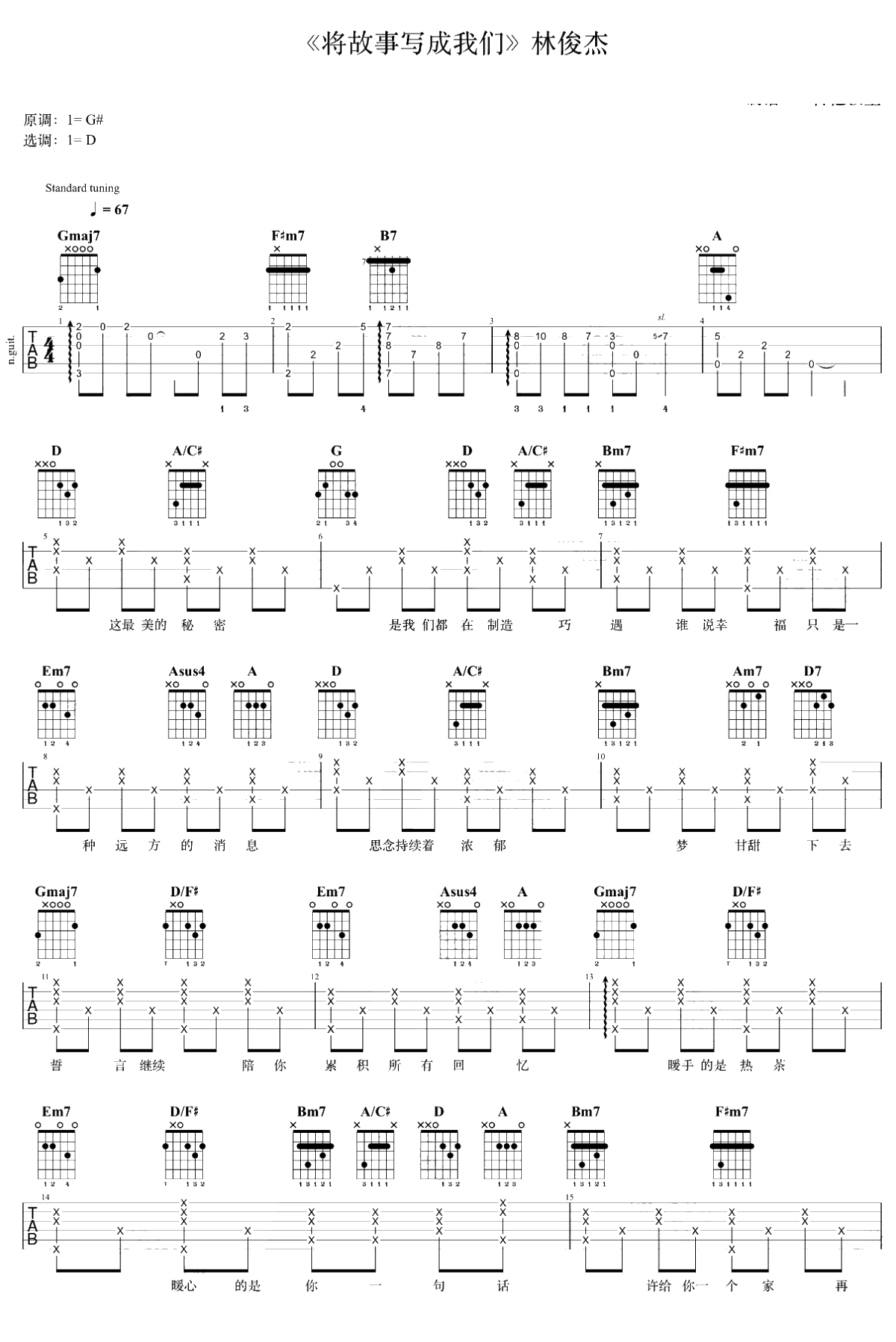将故事写成我们吉他谱 D调弹唱谱 林俊杰 吉他1