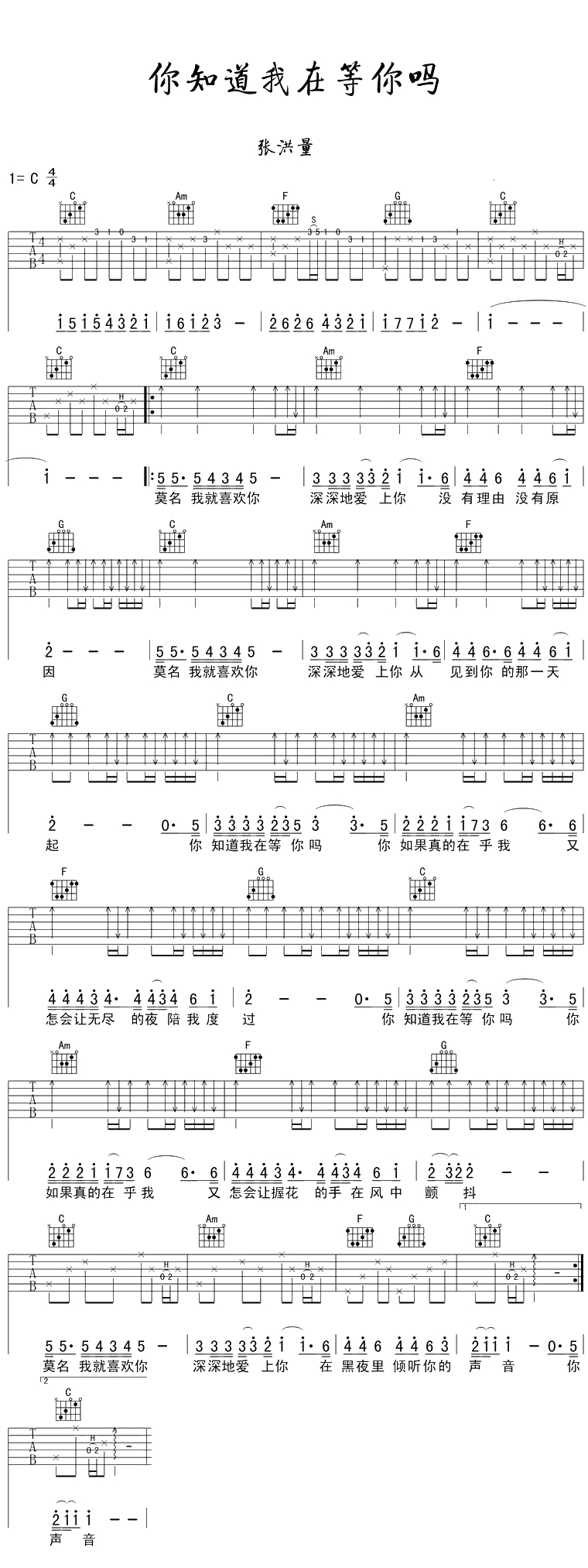 你知道我在等你吗吉他谱 张洪量 C调弹唱谱1