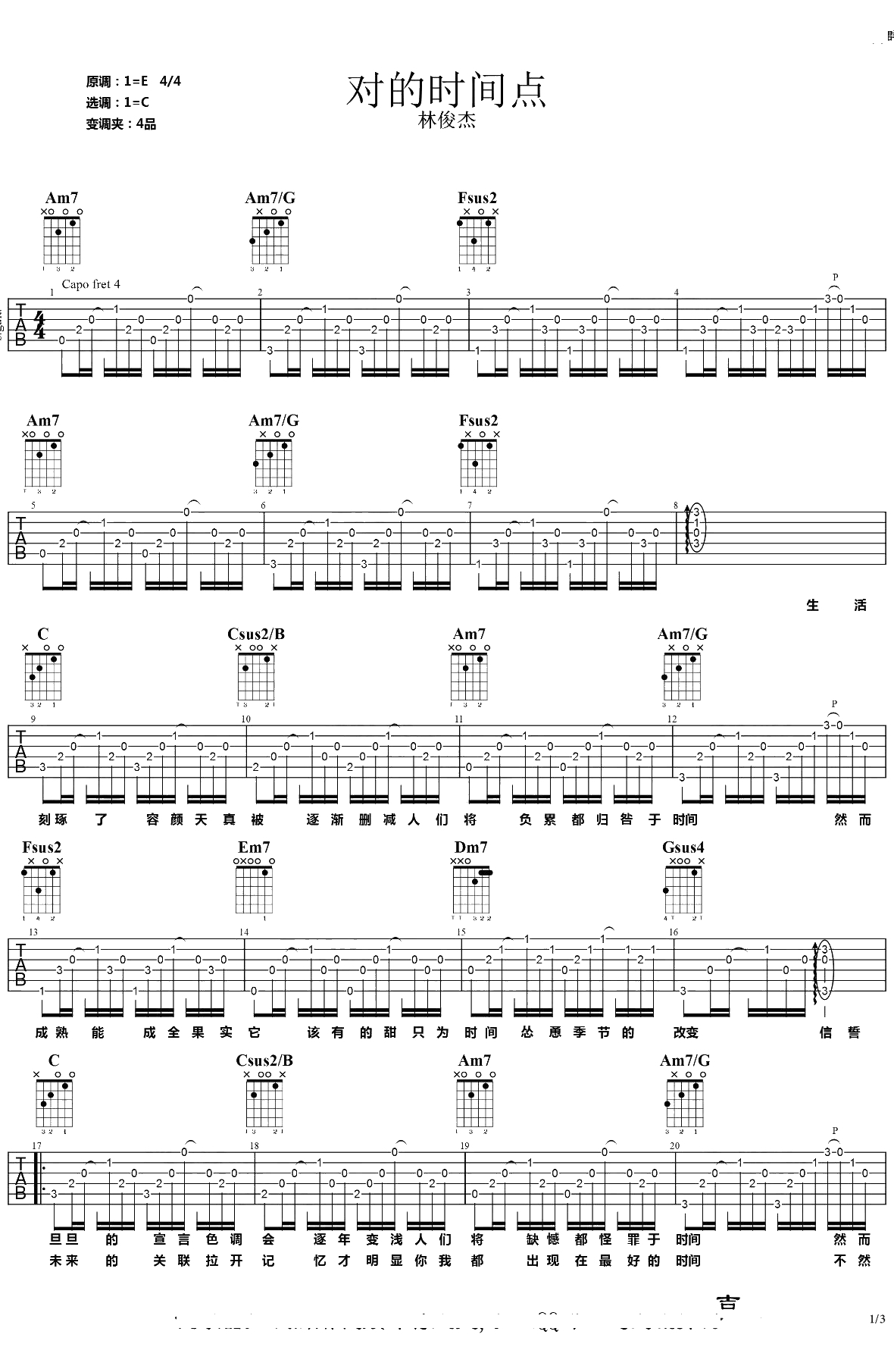 对的时间点吉他谱 C调弹唱 林俊杰六线谱1