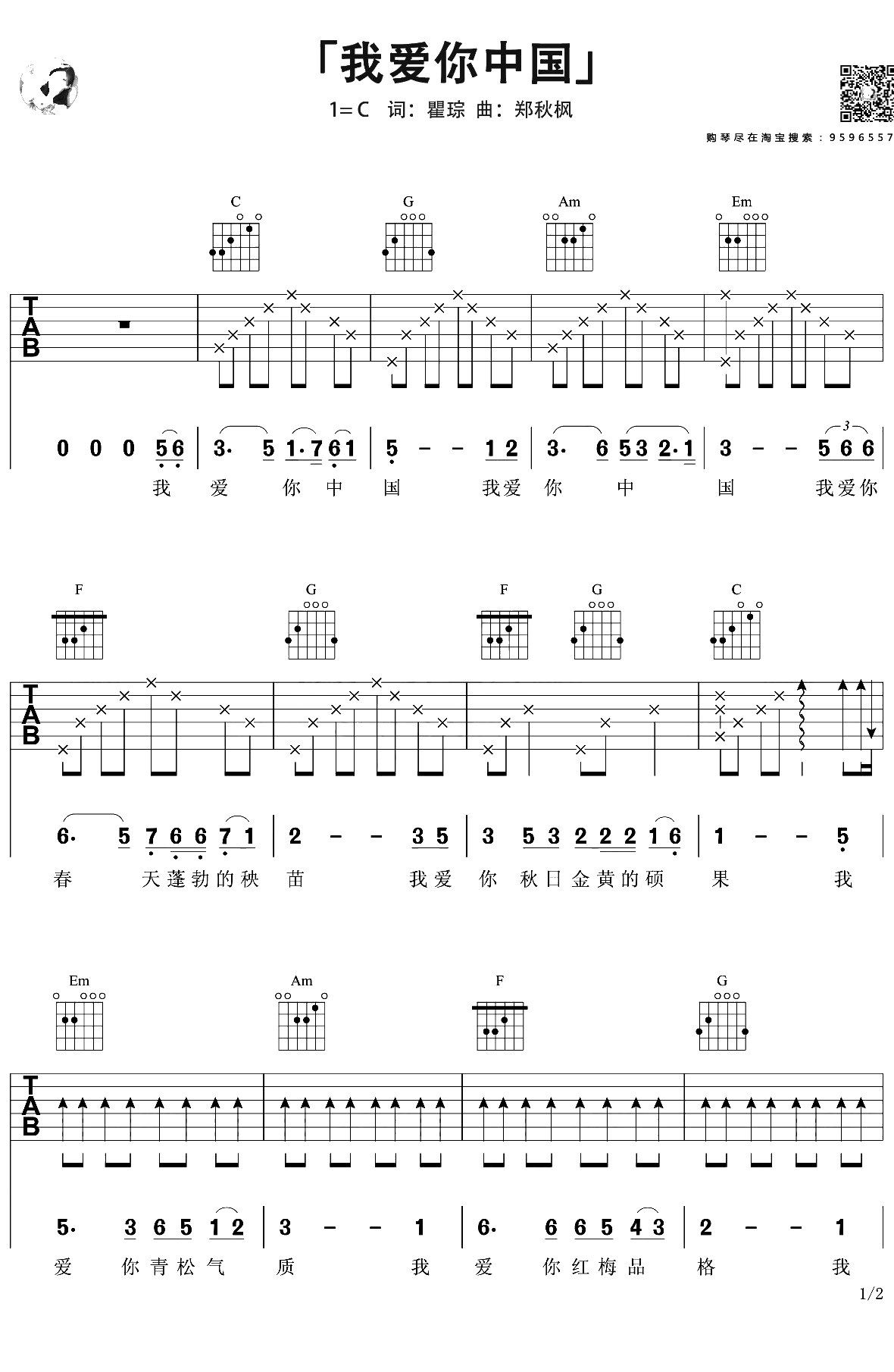 我爱你中国吉他谱 C调弹唱六线谱 吉他1