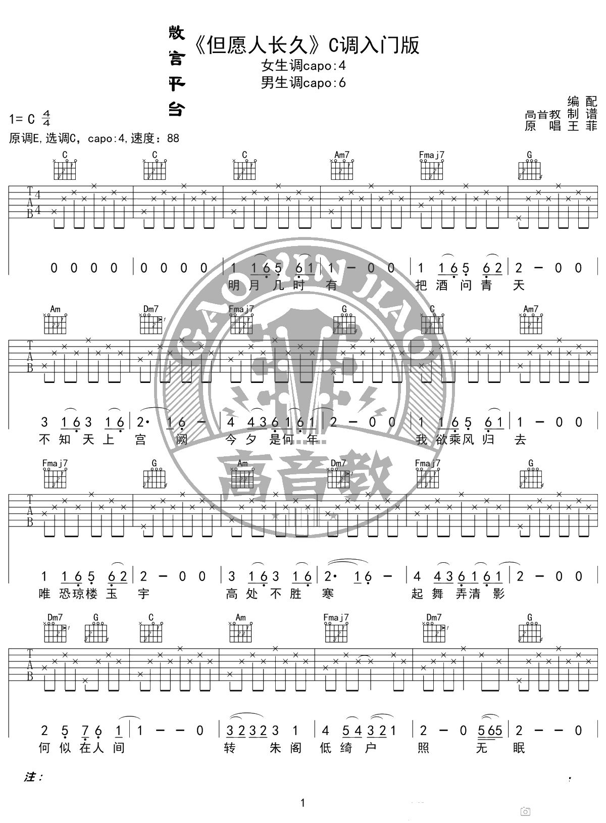 但愿人长久吉他谱 王菲 C调入门版 高音教编配 1