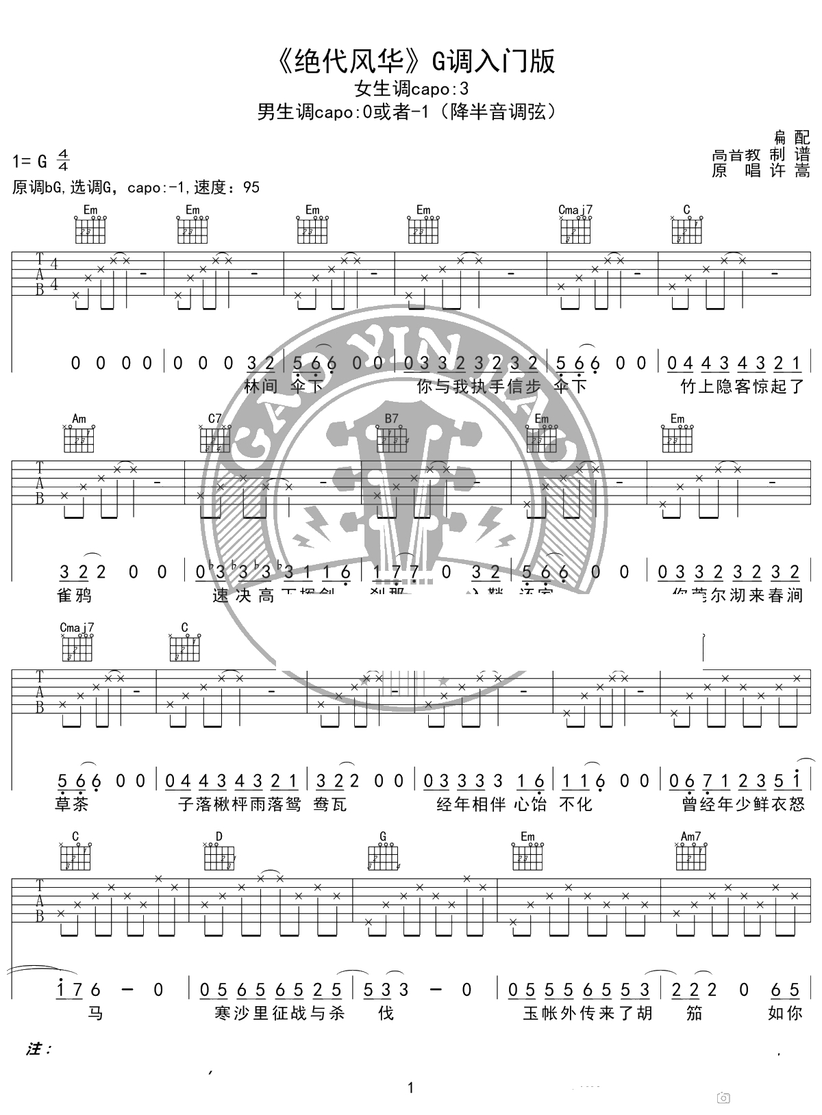 绝代风华吉他谱 许嵩 G调入门版 高音教编配 1