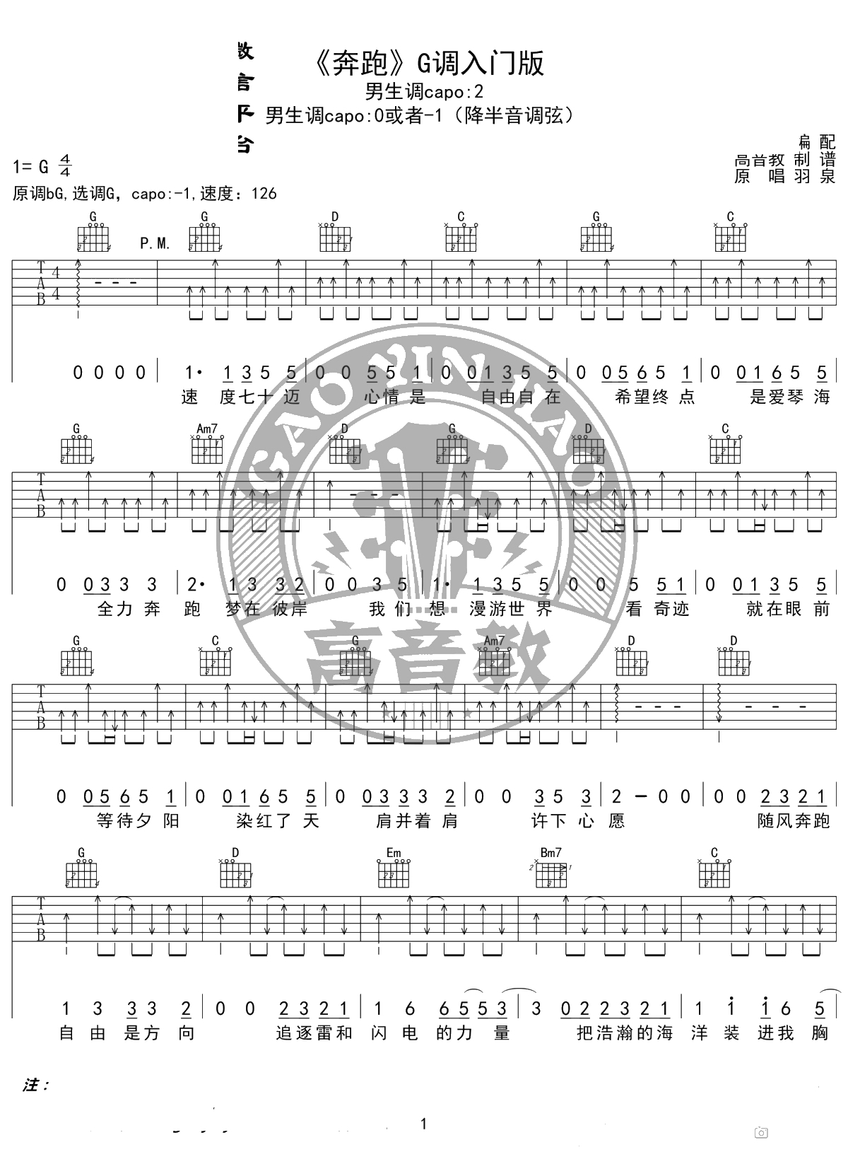 奔跑吉他谱 G调入门版 羽泉 高音教编配 1