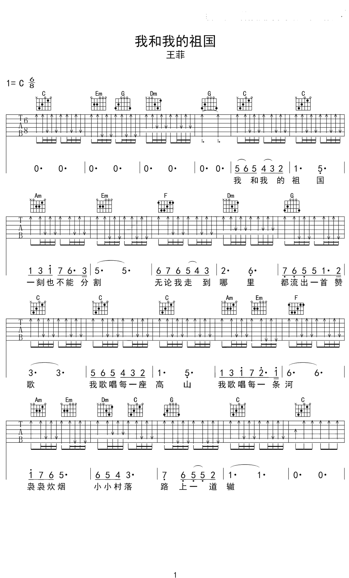 我和我的祖国吉他谱 王菲 C调弹唱六线谱1
