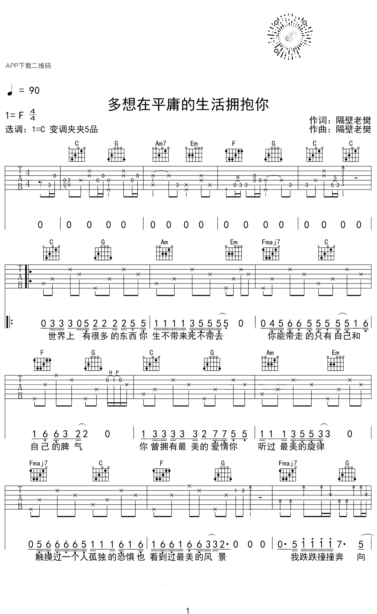 多想在平庸的生活拥抱你吉他谱 C调六线谱 吉他弹唱1