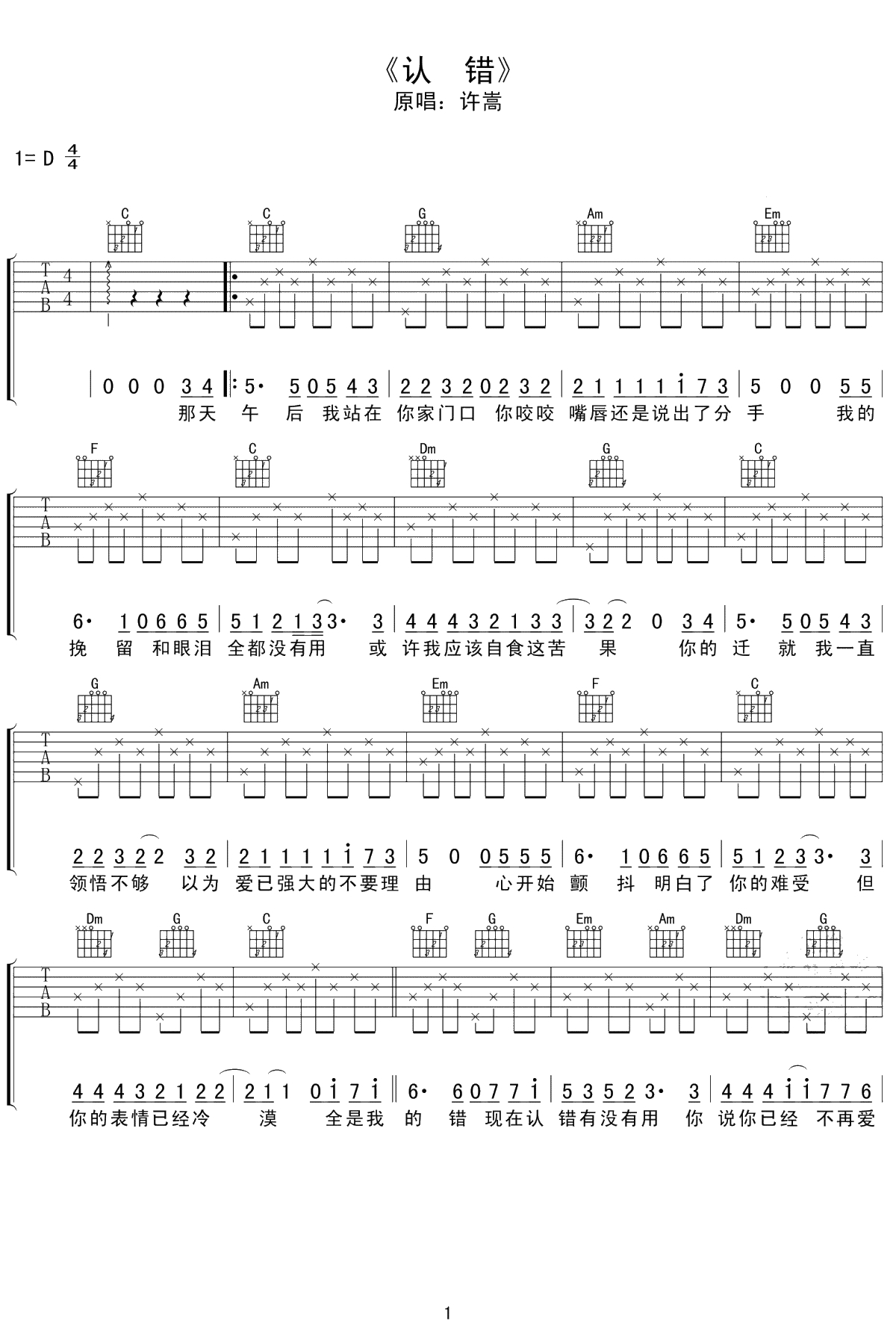 认错吉他谱 许嵩 C调弹唱六线谱1
