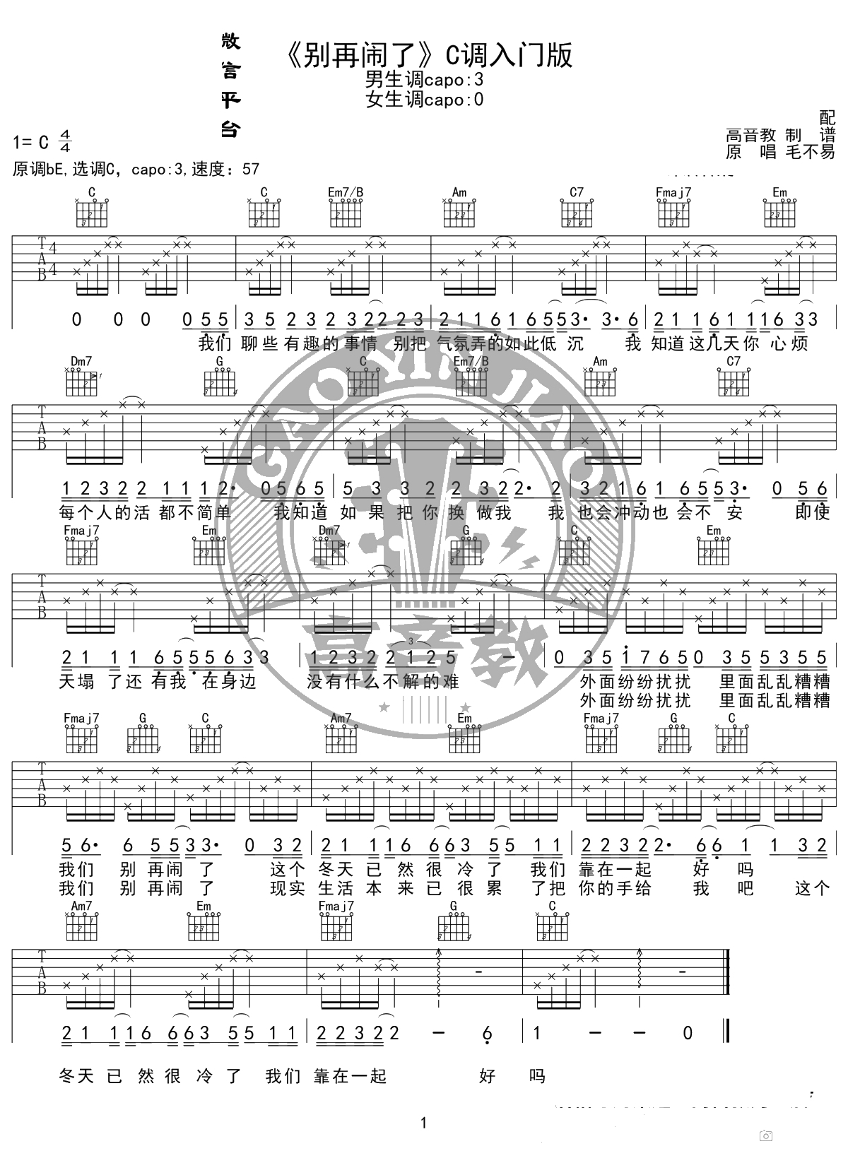 《别再闹了》吉他谱 C调入门版 高音教编配 1