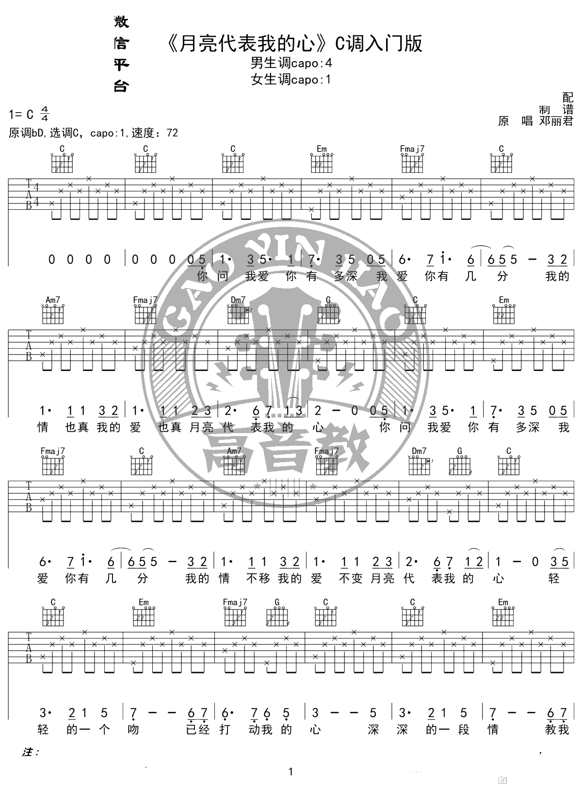 月亮代表我的心吉他谱 C调入门版 高音教编配 1
