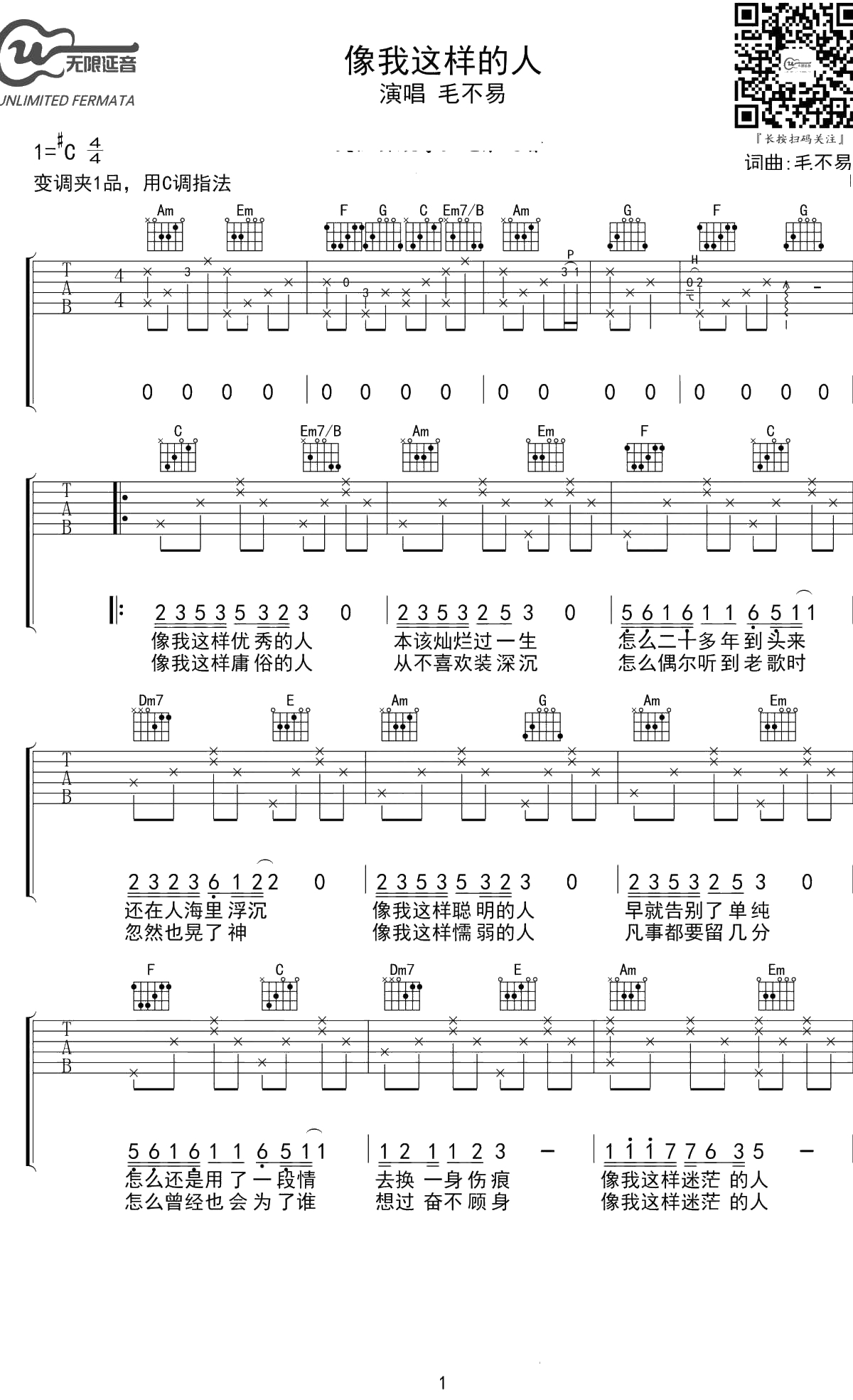 像我这样的人吉他谱 毛不易 C调 1