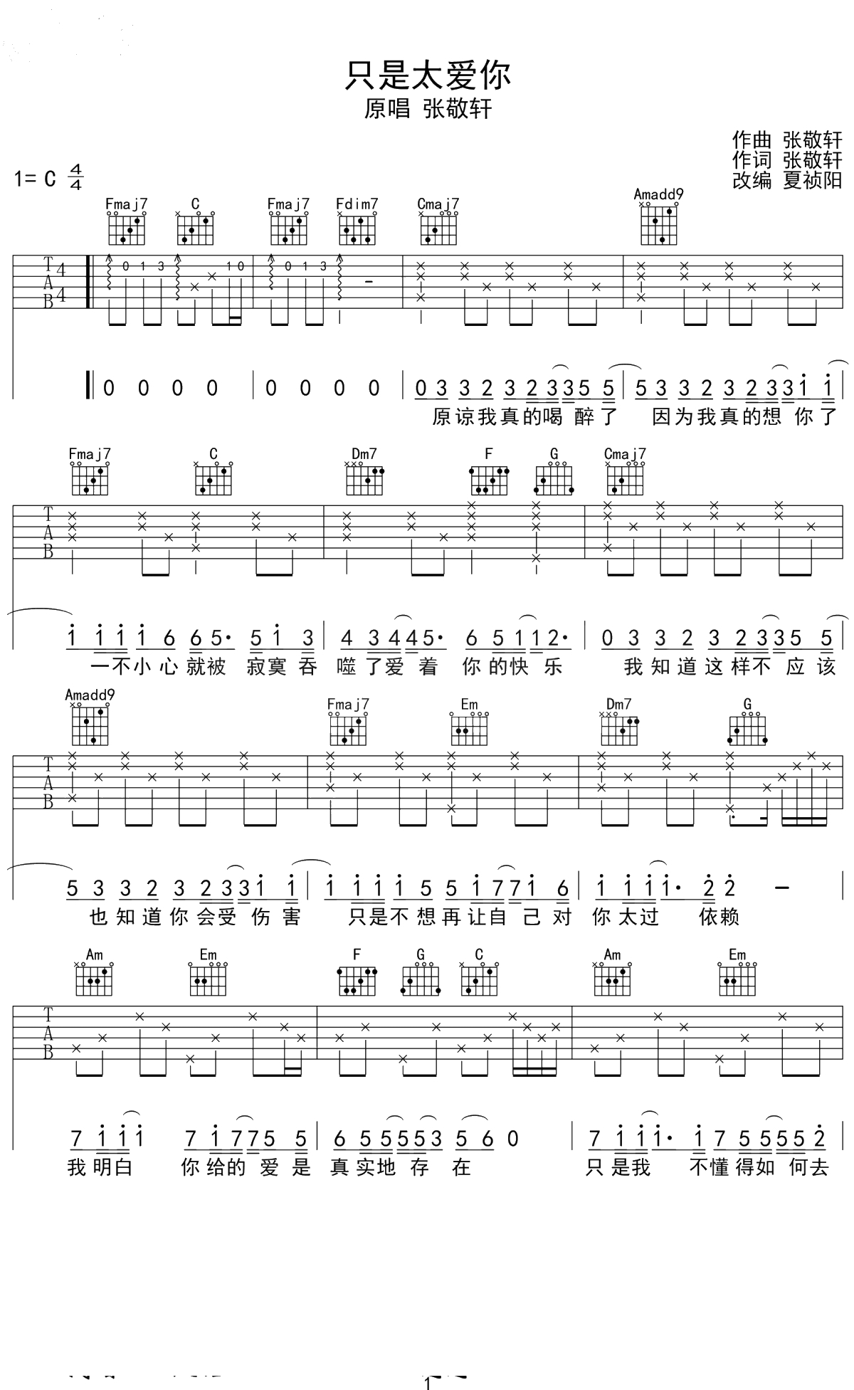 只是太爱你吉他谱 张敬轩 C调六线谱 弹唱1