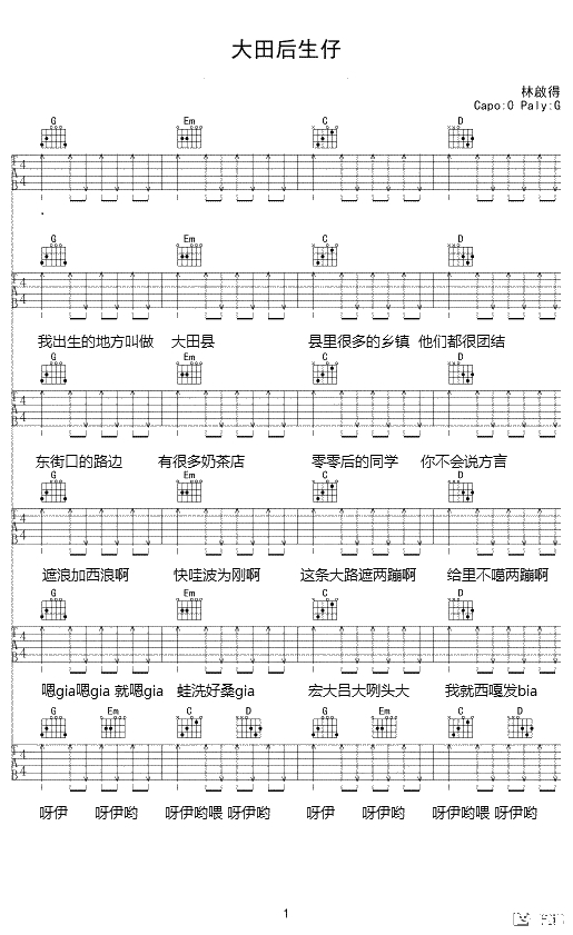 大田后生仔吉他谱 林启得 C调弹唱谱 吉他2
