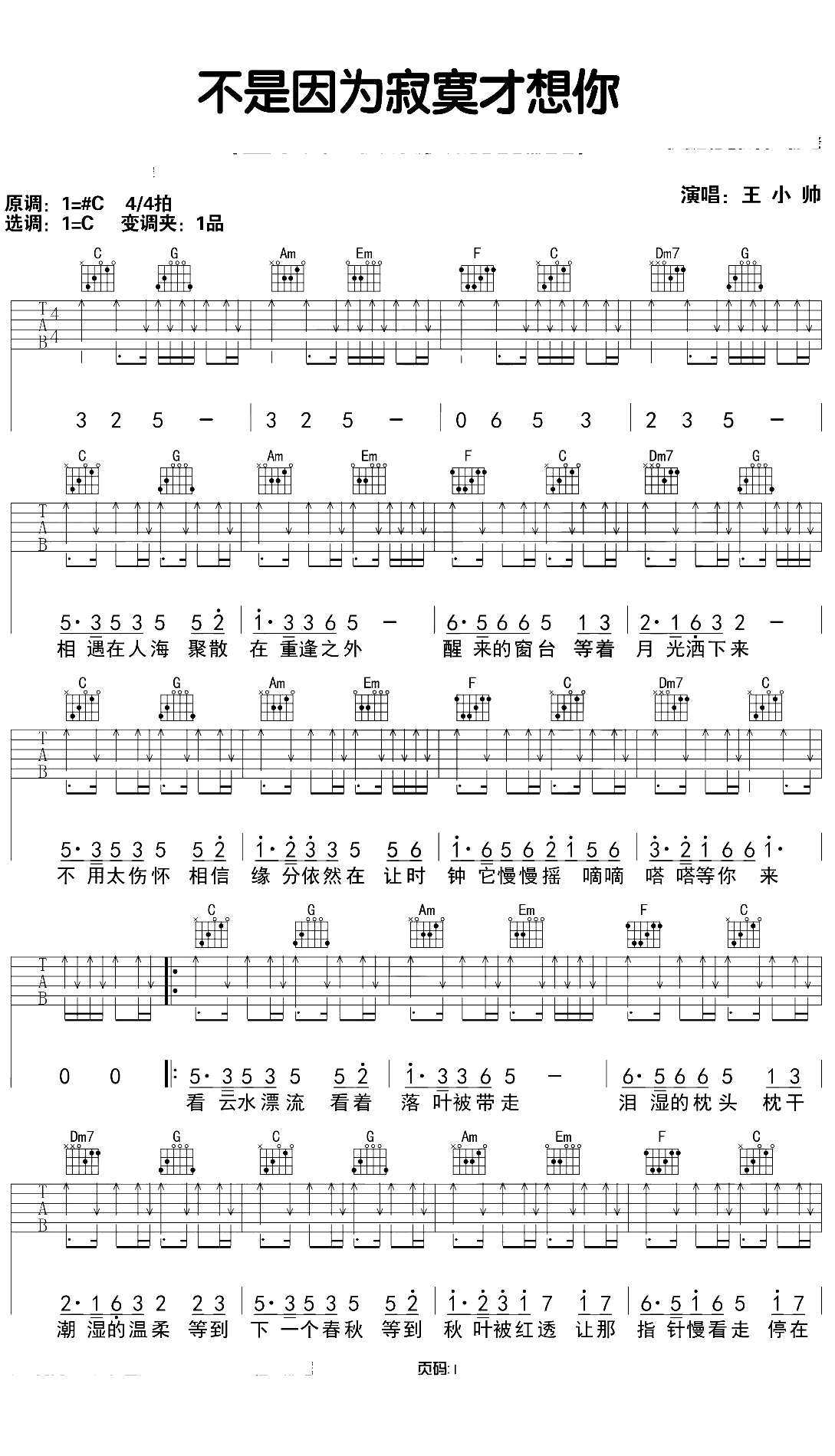 不是因为寂寞才想你吉他谱 王小帅 C调弹唱六线谱 吉他1