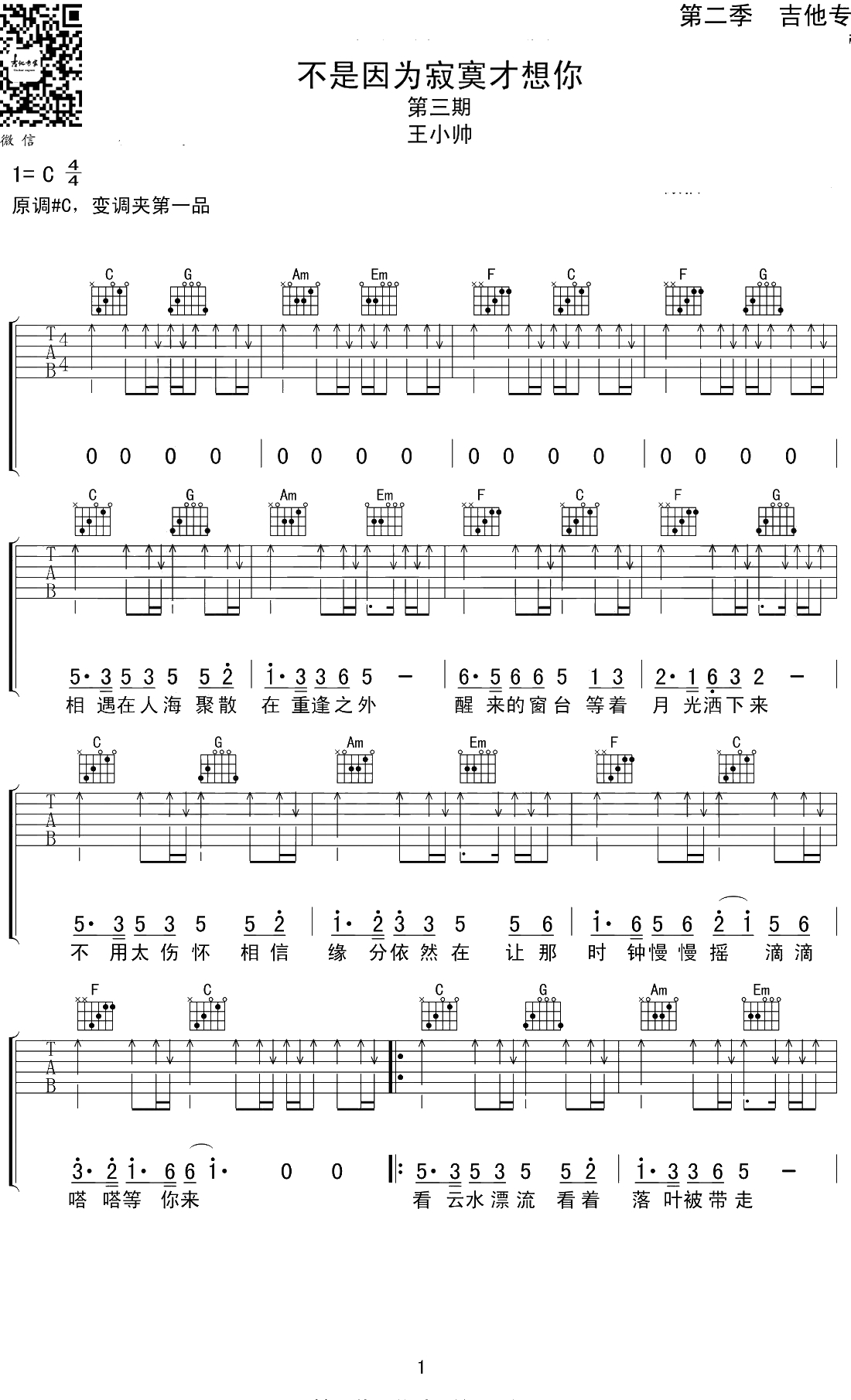 不是因为寂寞才想你吉他谱 王小帅版本 C调扫弦版1