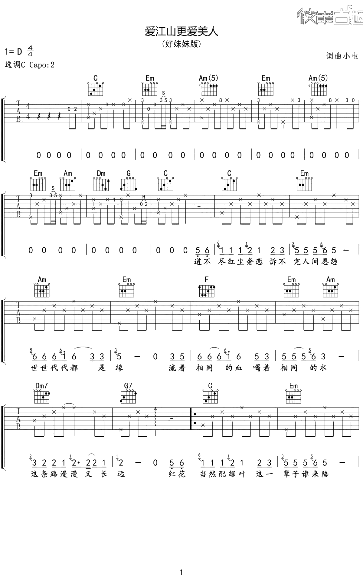 爱江山更爱美人吉他谱 C调弹唱六线谱 好妹妹乐队1