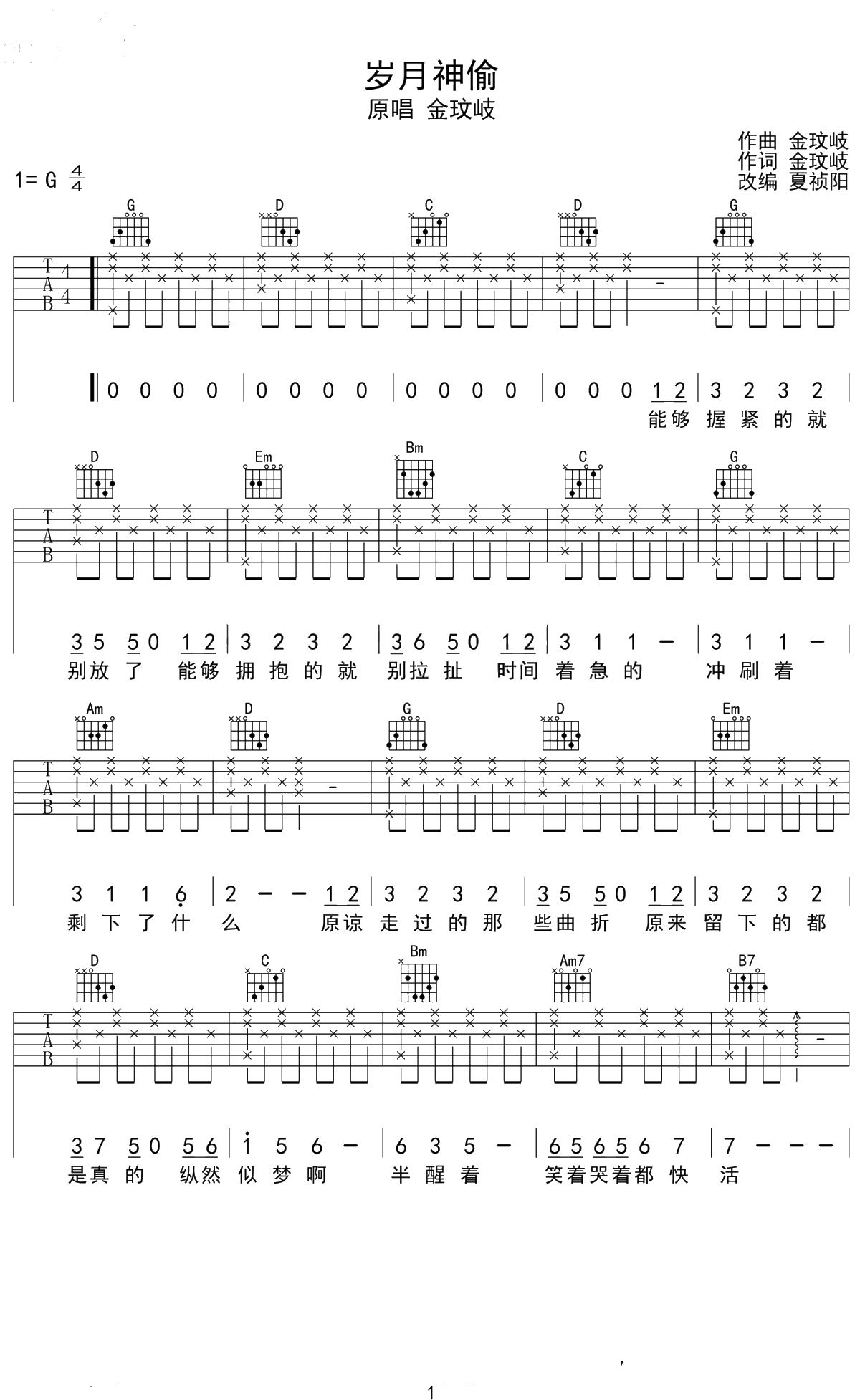 岁月神偷吉他谱 金玟岐 G调 弹唱1