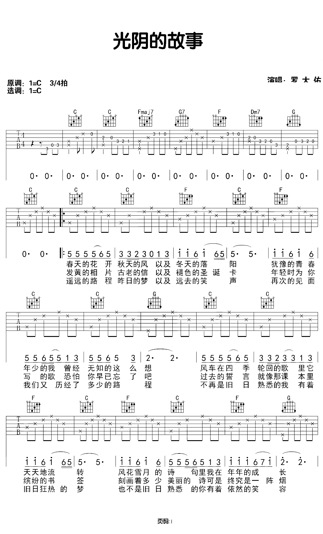 光阴的故事吉他谱 罗大佑 C调原版弹唱谱 1