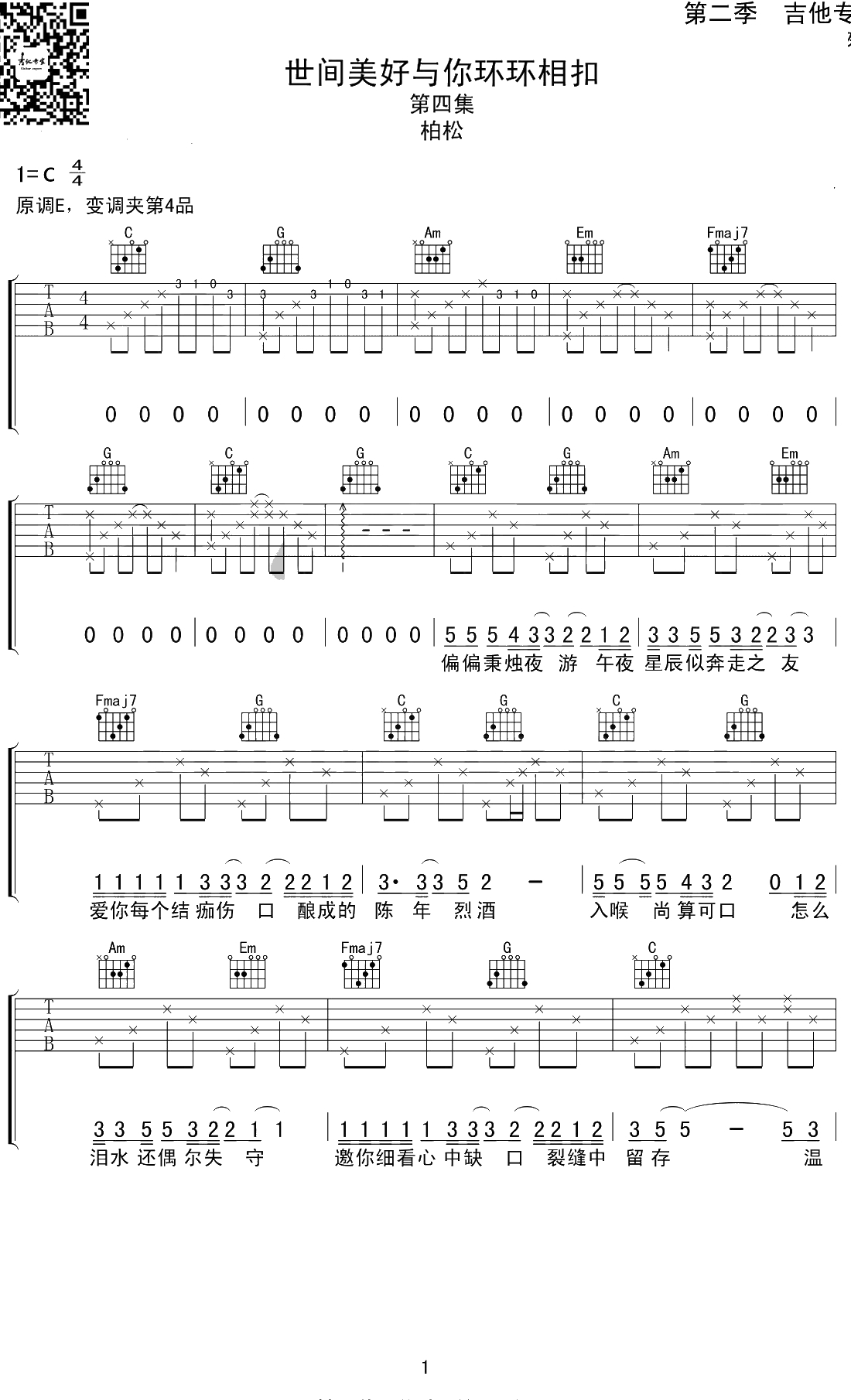 世间美好与你环环相扣吉他谱 C调弹唱六线谱 柏松1