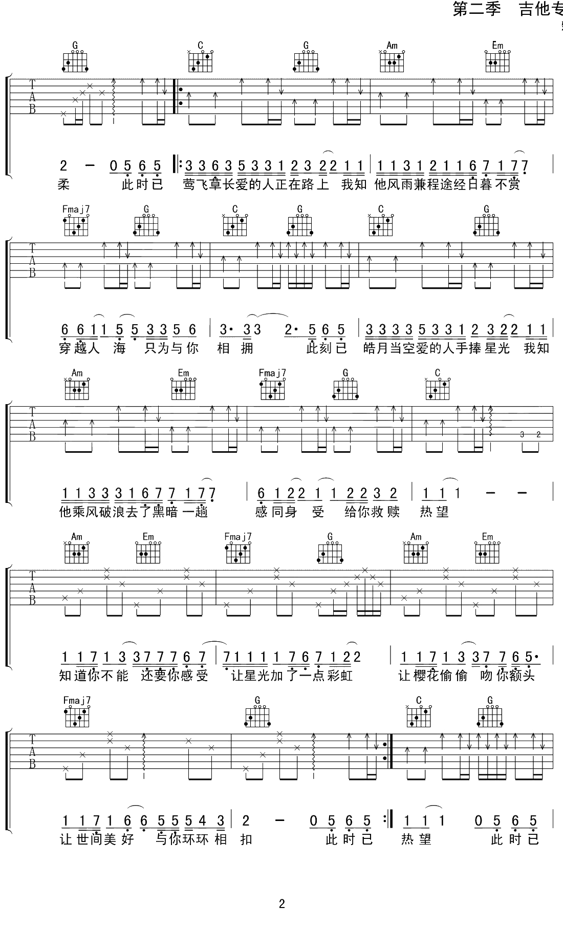 世间美好与你环环相扣吉他谱 C调弹唱六线谱 柏松2