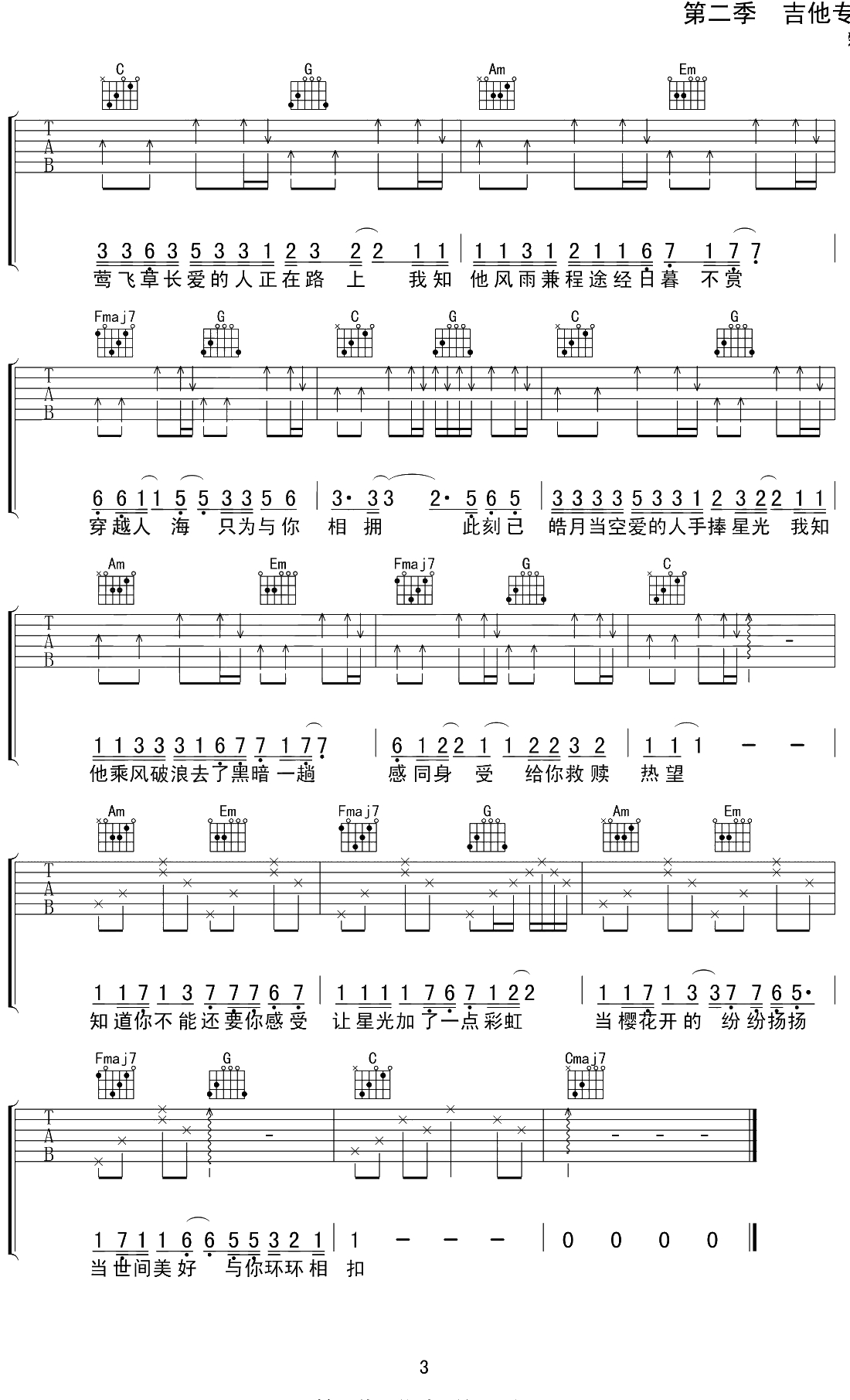 世间美好与你环环相扣吉他谱 C调弹唱六线谱 柏松3