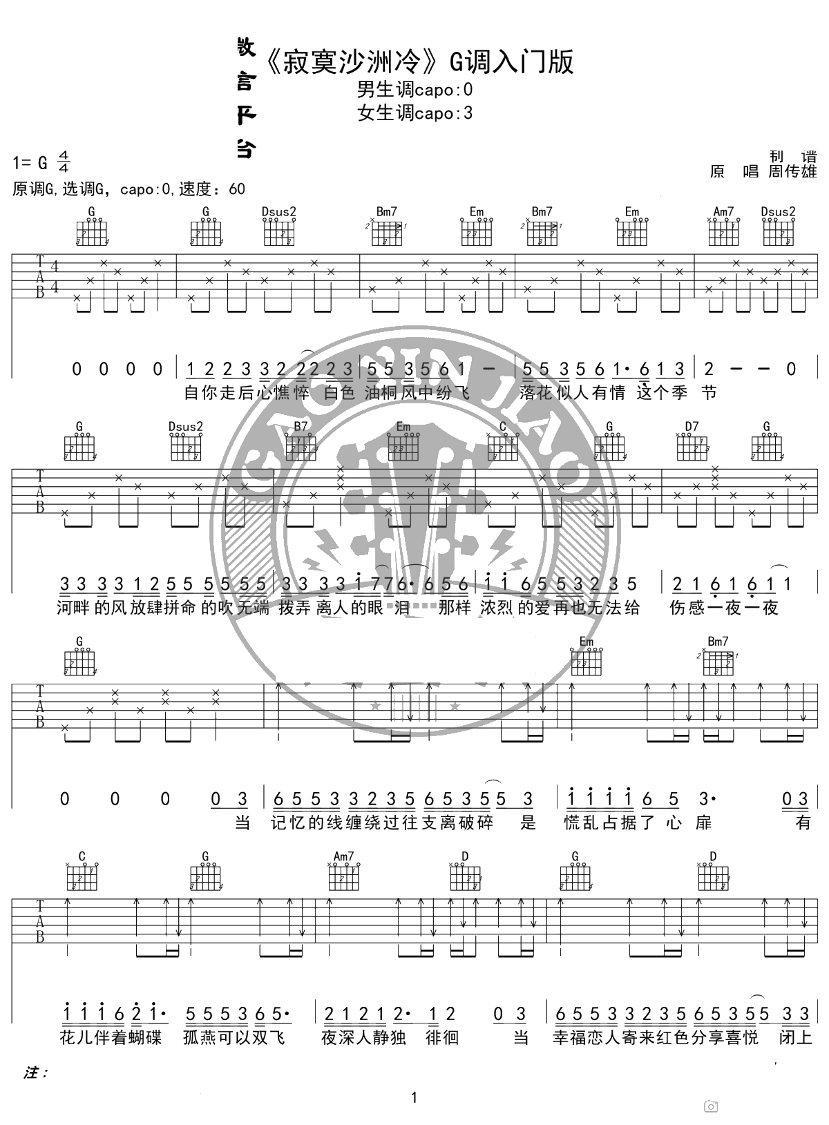 寂寞沙洲冷吉他谱 周传雄 G调入门版 高音教编配 1
