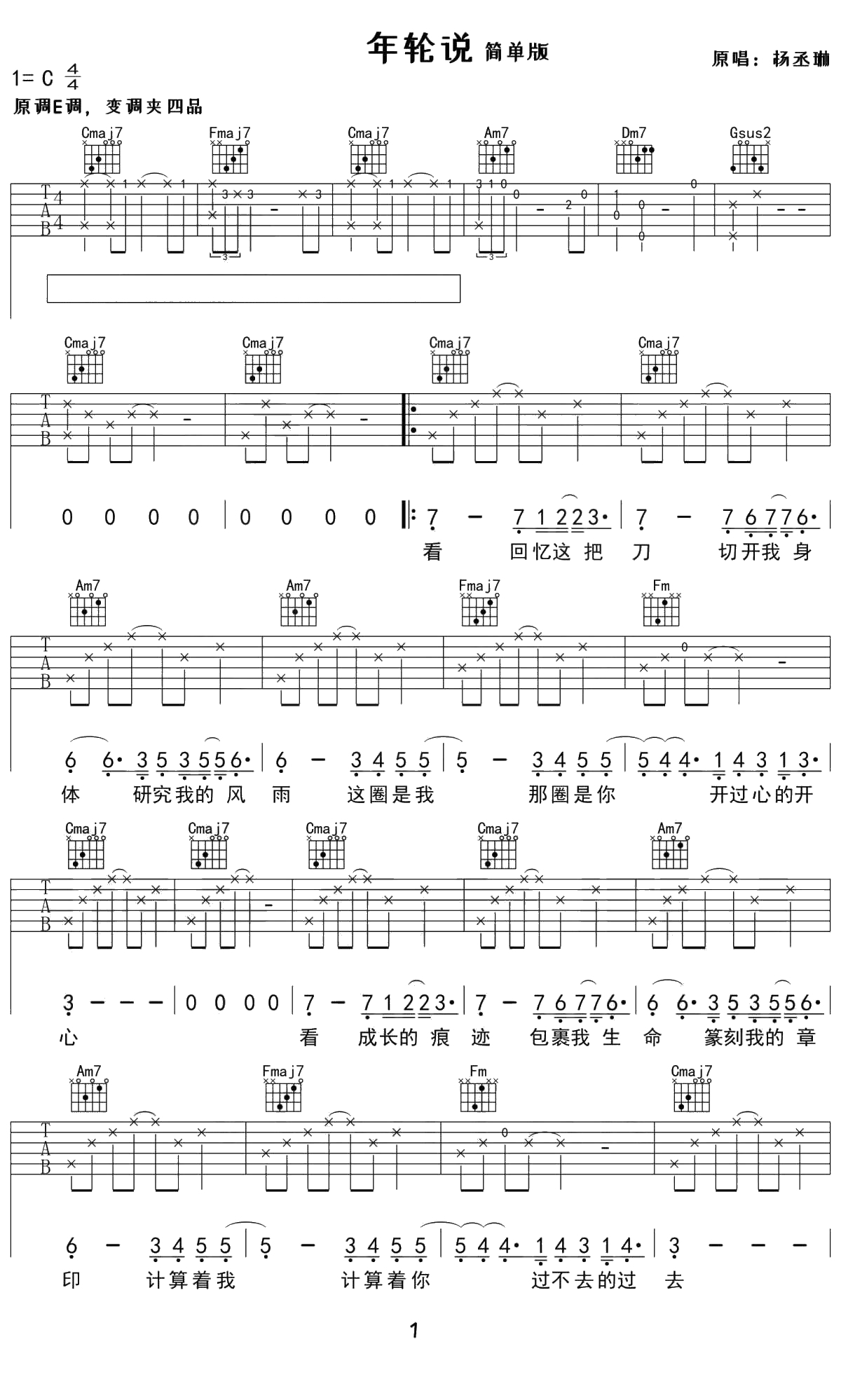 年轮说吉他谱 杨丞琳 C调调简单版1