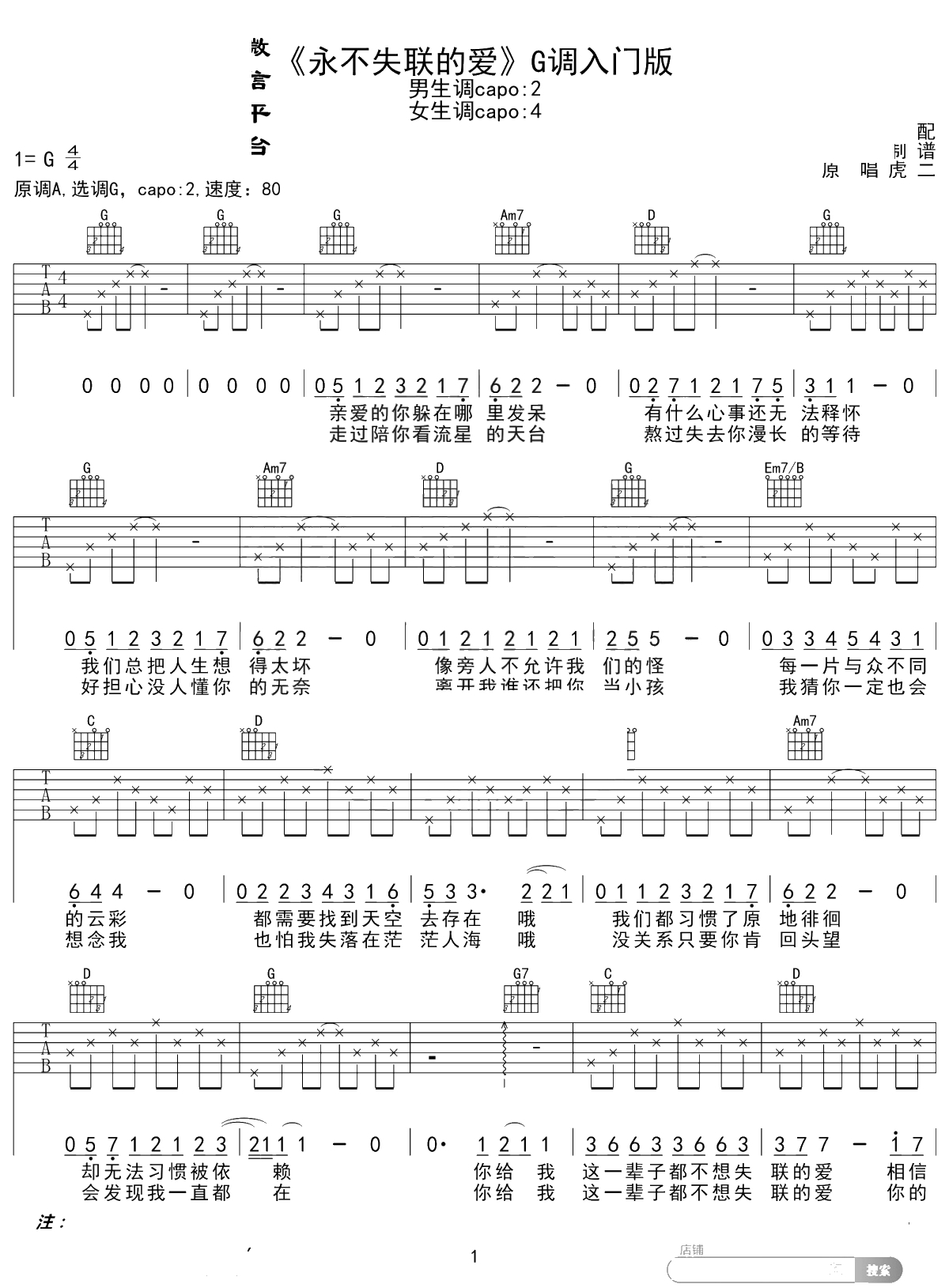 永不失联的爱吉他谱 周兴哲 G调入门版 高音教编配 1