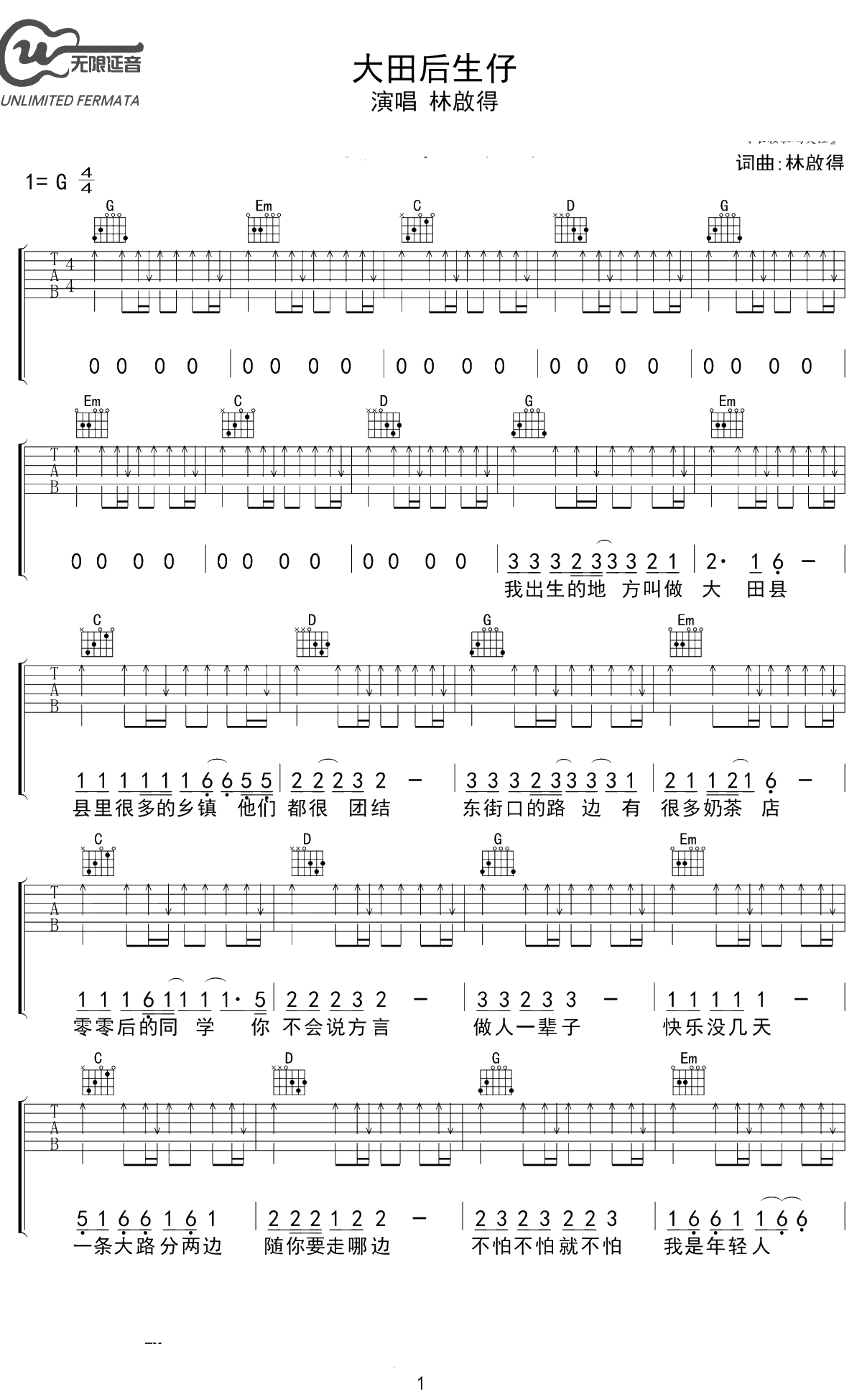 大田后生仔吉他谱 林启得 G调弹唱谱 1