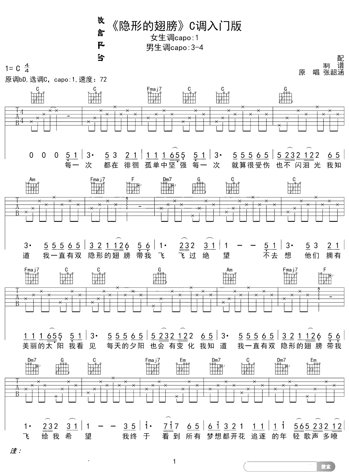 隐形的翅膀吉他谱 张韶涵 C调入门版 高音教编配 1