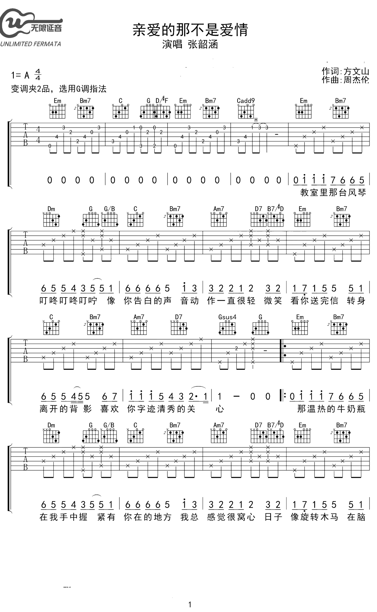 亲爱的那不是爱情吉他谱 张韶涵 G调弹唱六线谱 1
