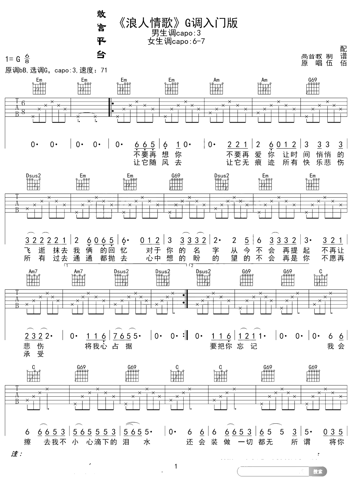 浪人情歌吉他谱 伍佰 G调入门版 高音教编配 1