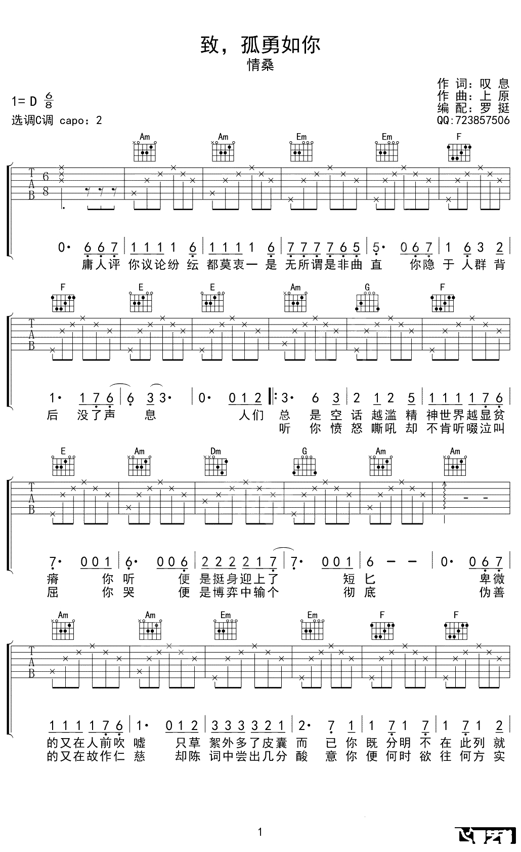 致，孤勇如你吉他谱 情桑 C调弹唱六线谱1