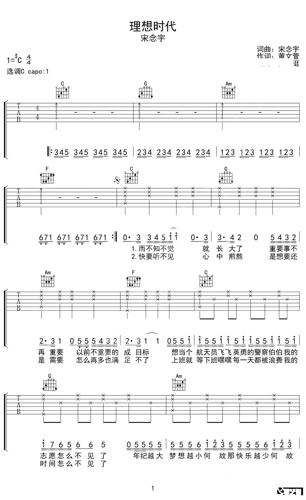 理想时代吉他谱 宋念宇 C调弹唱六线谱1