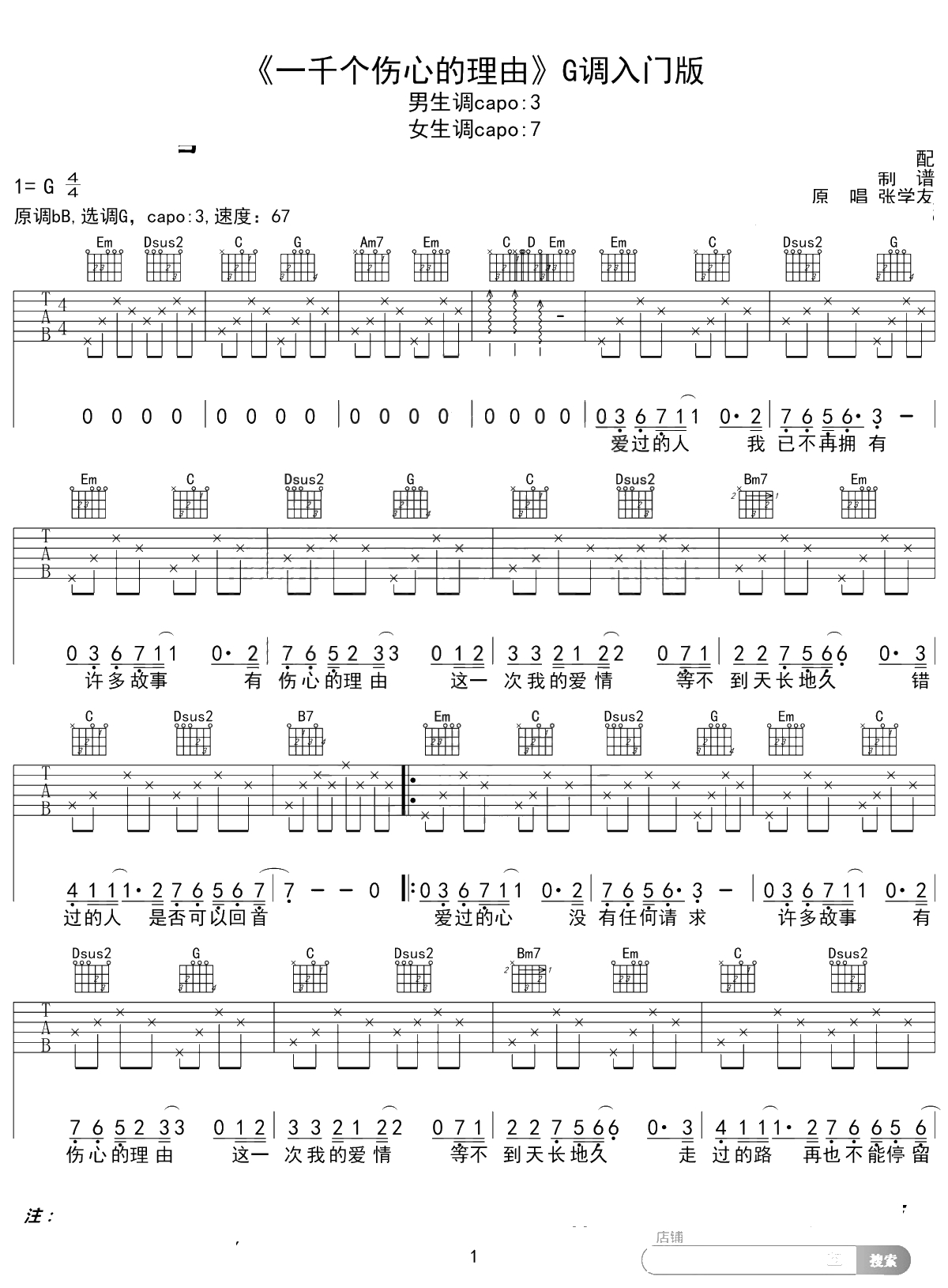 一千个伤心的理由吉他谱 张学友 G调入门版 高音教编配 1