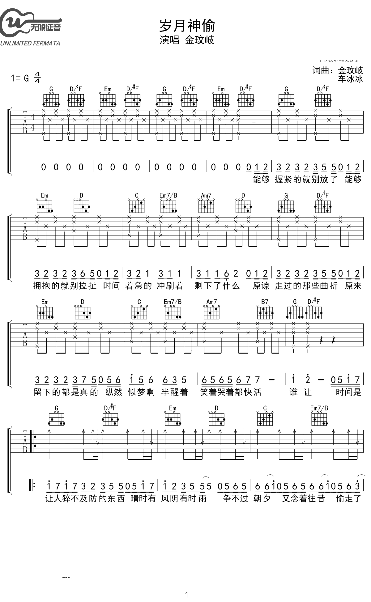 岁月神偷吉他谱 金玟岐 G调弹唱谱 1