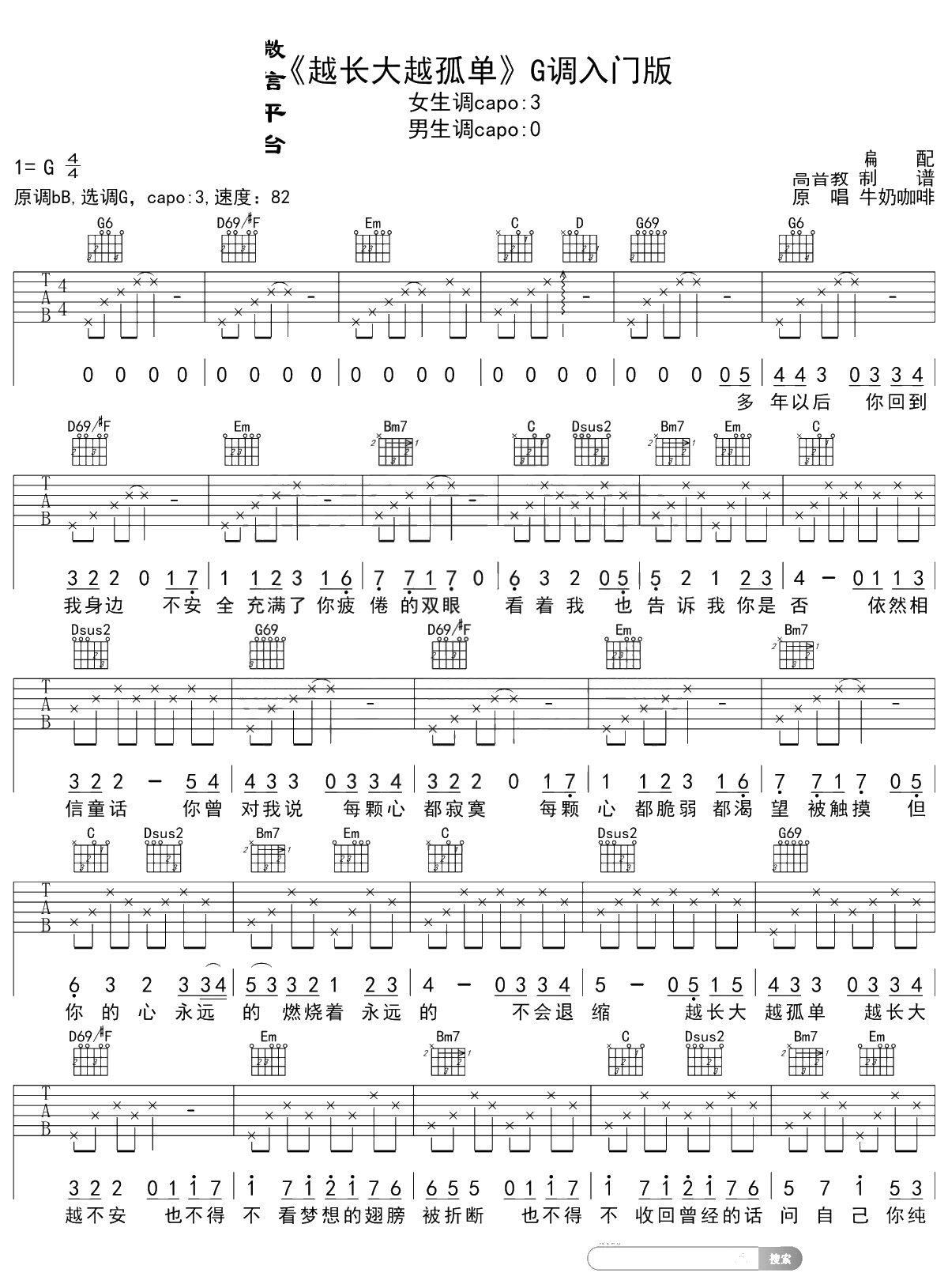 越长大越孤单吉他谱 G调入门版 高音教编配 1