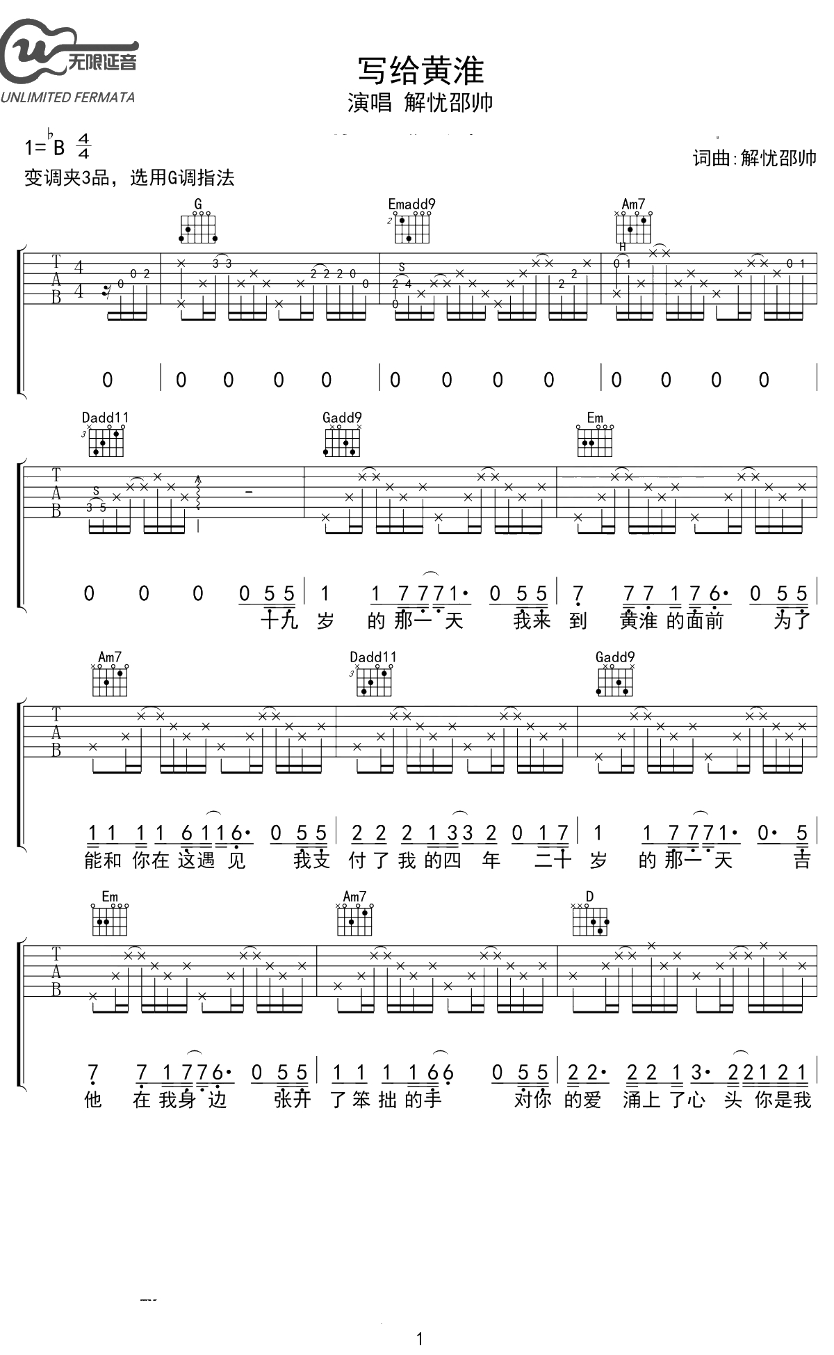 写给黄淮吉他谱 解忧邵帅 G调弹唱谱 1