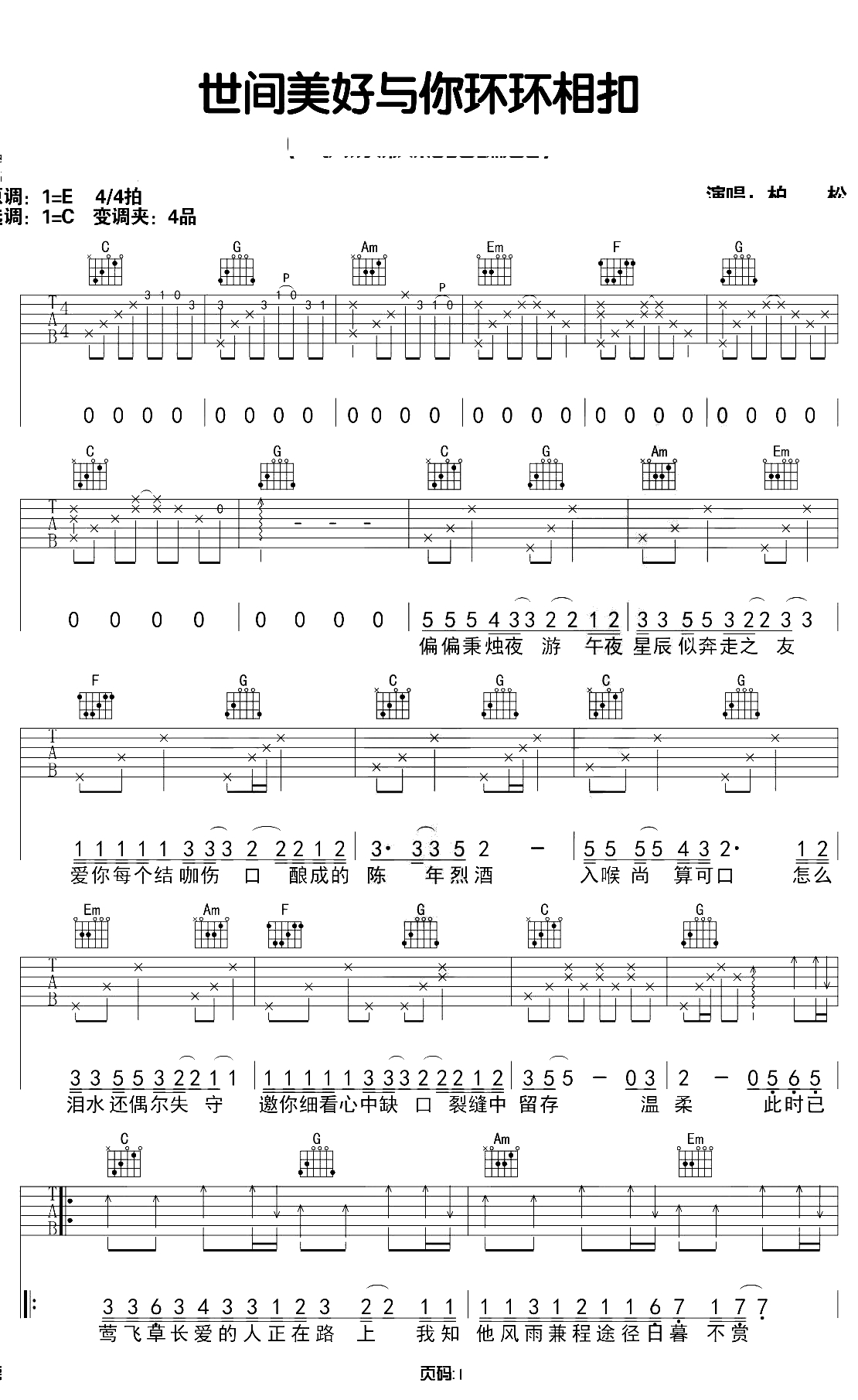 世间美好与你环环相扣吉他谱 C调原版 吉他弹唱1