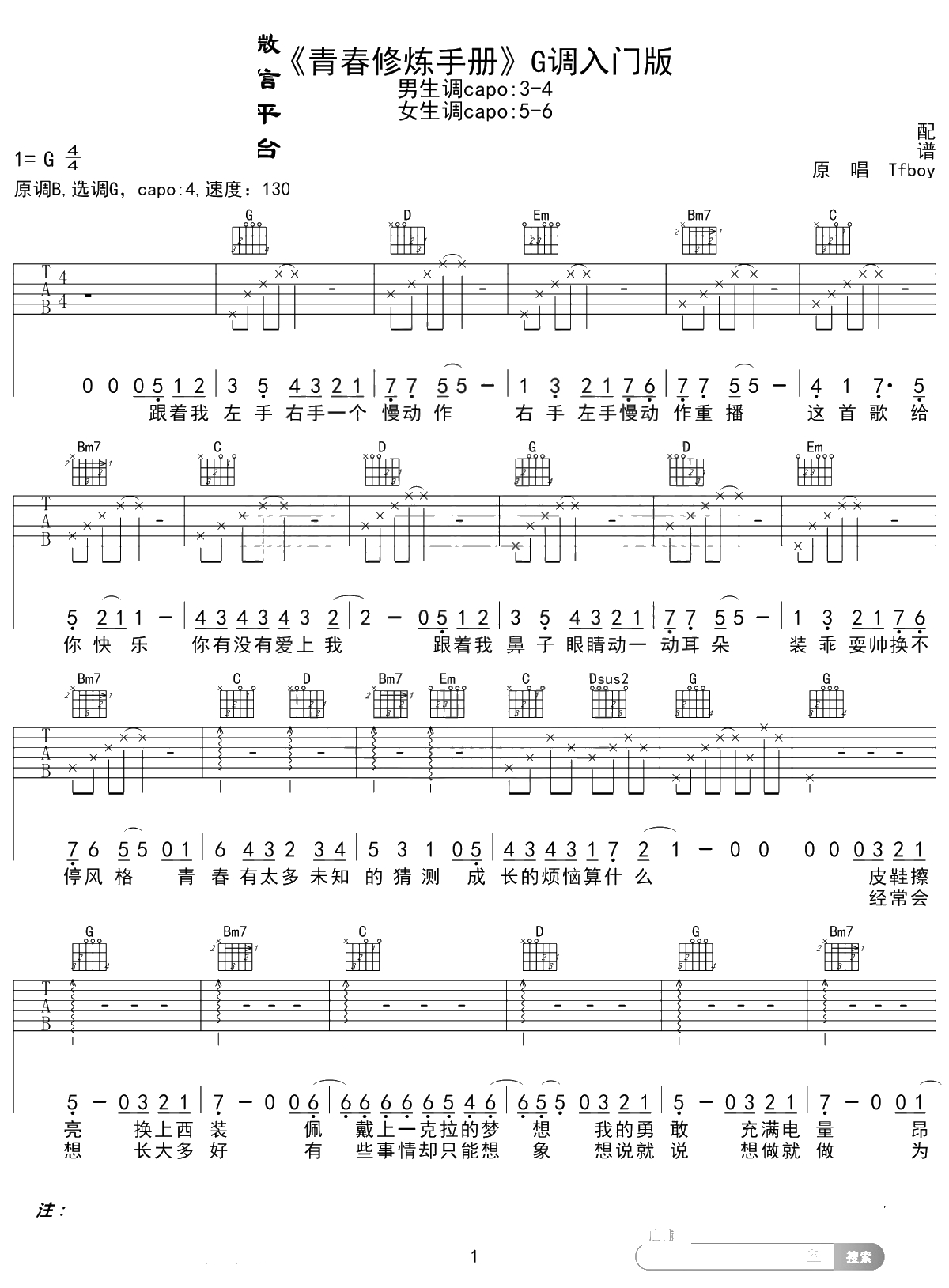 青春修炼手册吉他谱 TFBOYS G调入门版 1