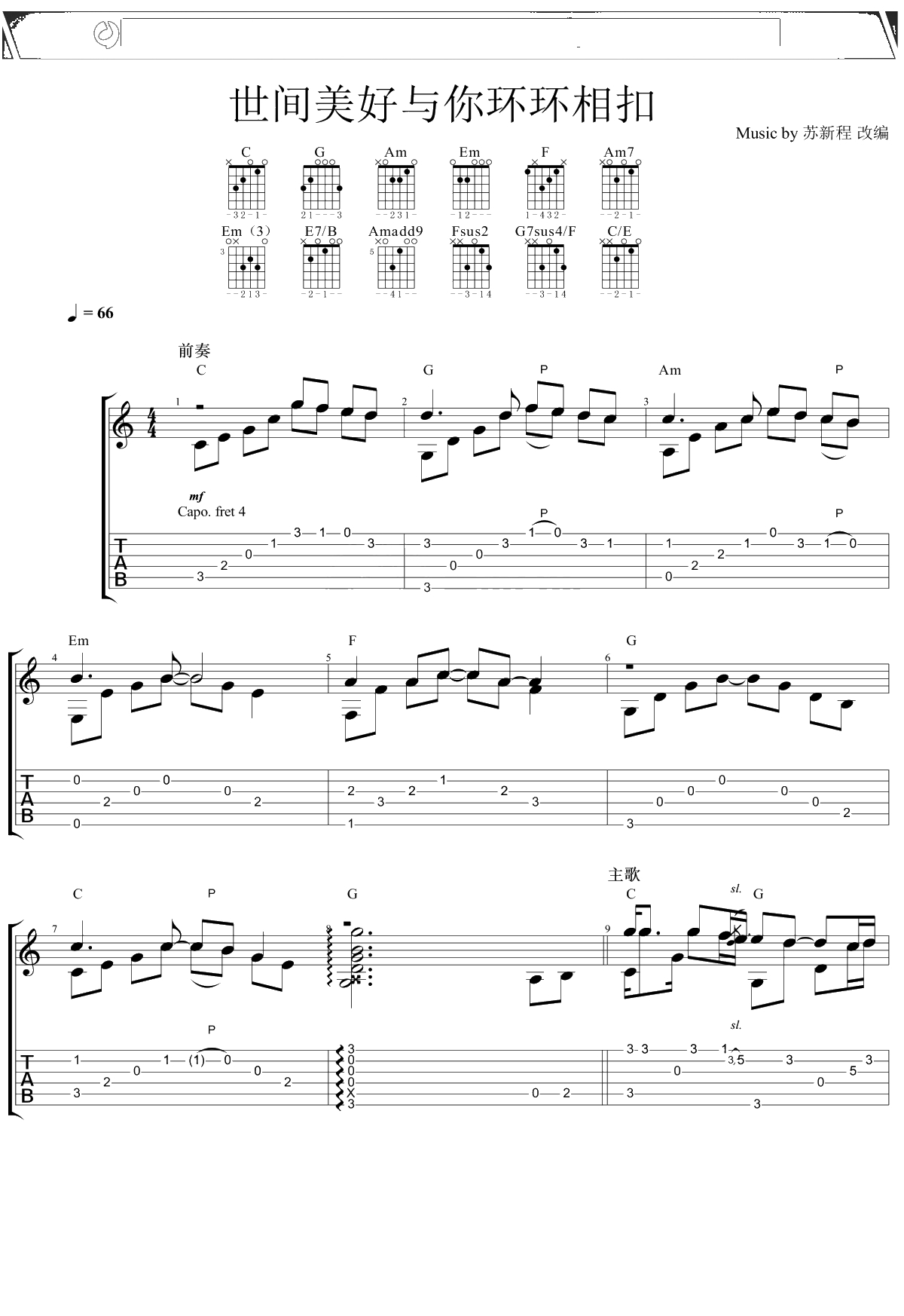 世间美好与你环环相扣指弹谱 苏新程改编版1